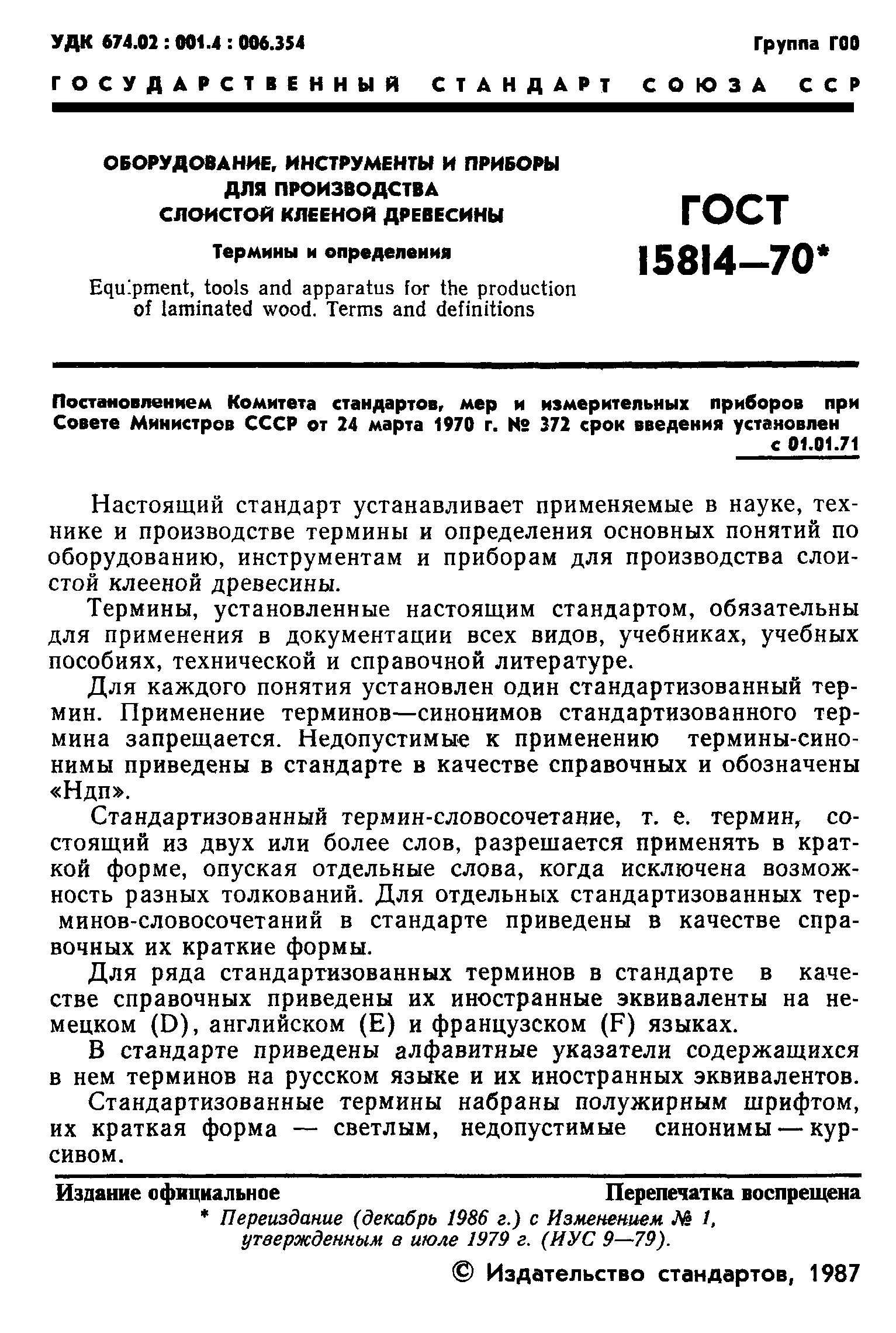 ГОСТ 15814-70