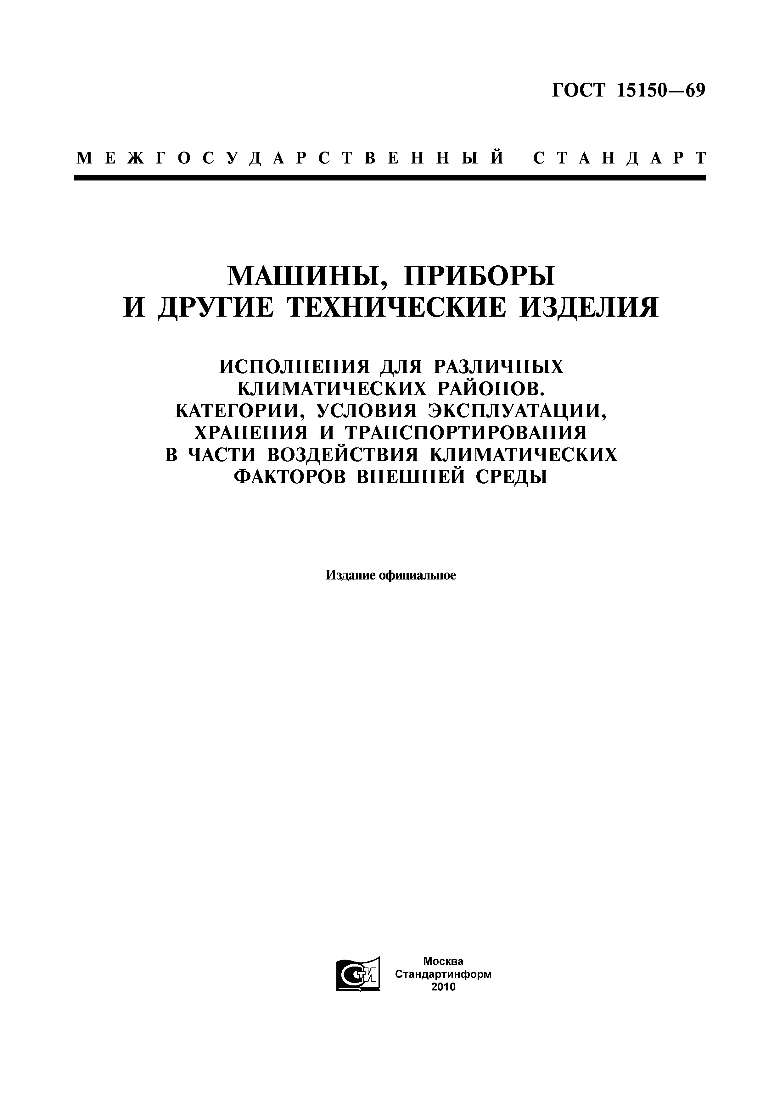 ГОСТ 15150-69