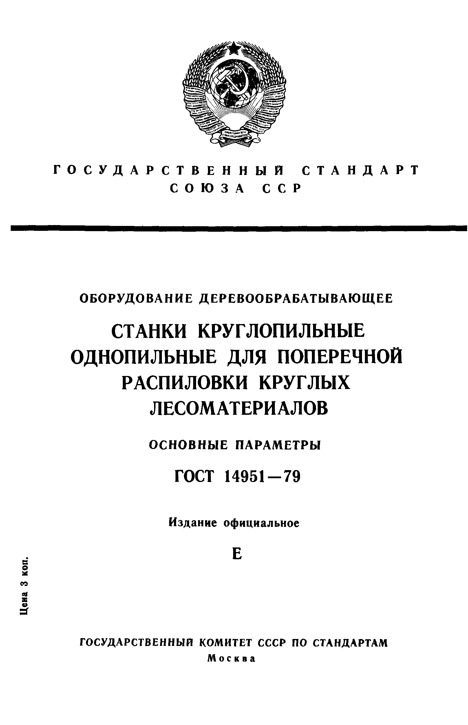 ГОСТ 14951-79