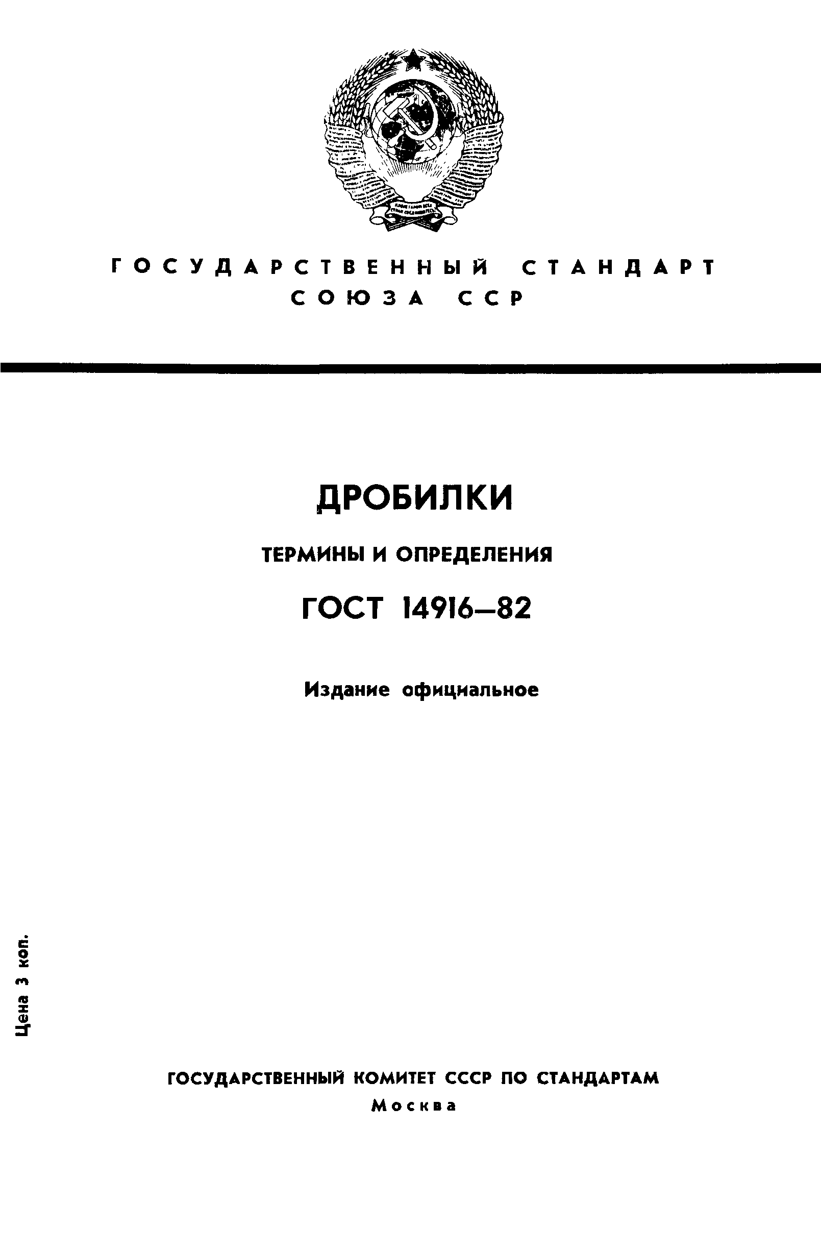 ГОСТ 14916-80*