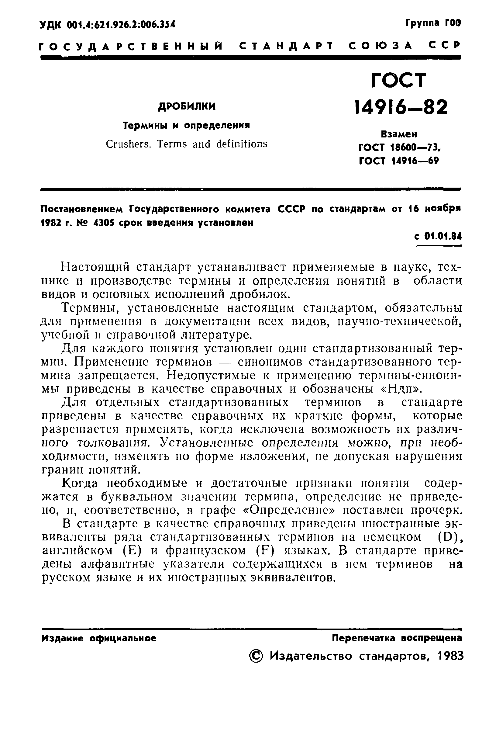 ГОСТ 14916-82