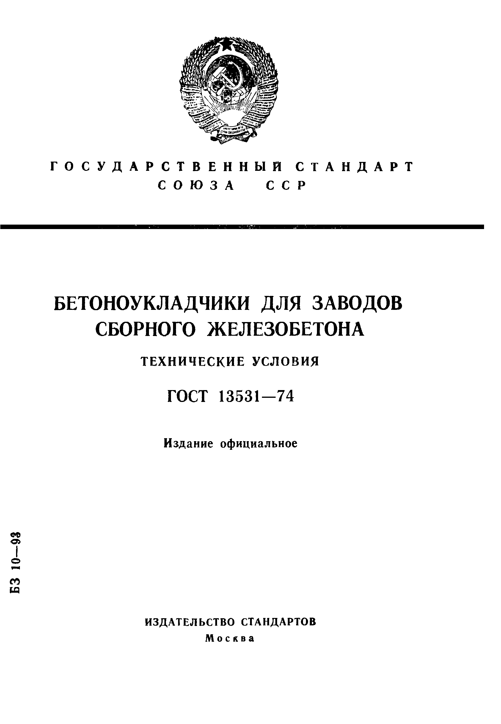 ГОСТ 13531-74