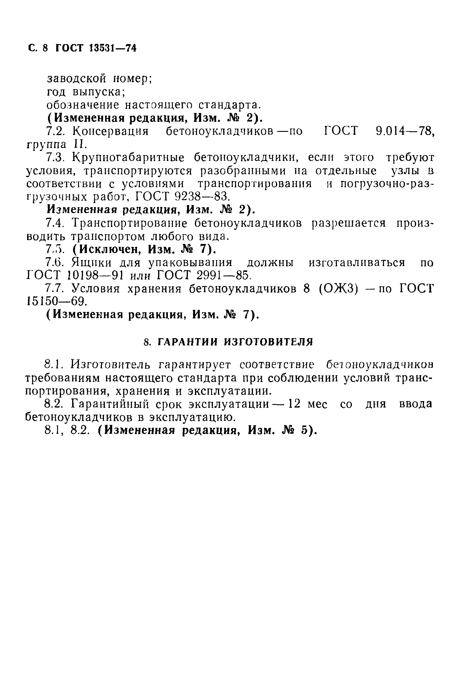 ГОСТ 13531-74