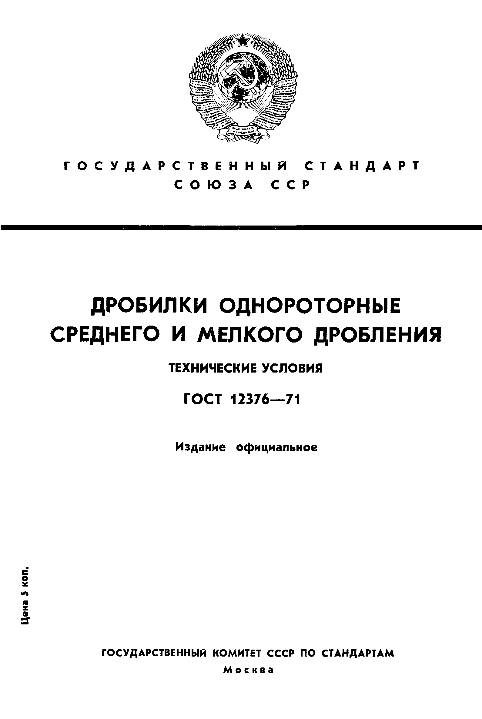 ГОСТ 12376-71