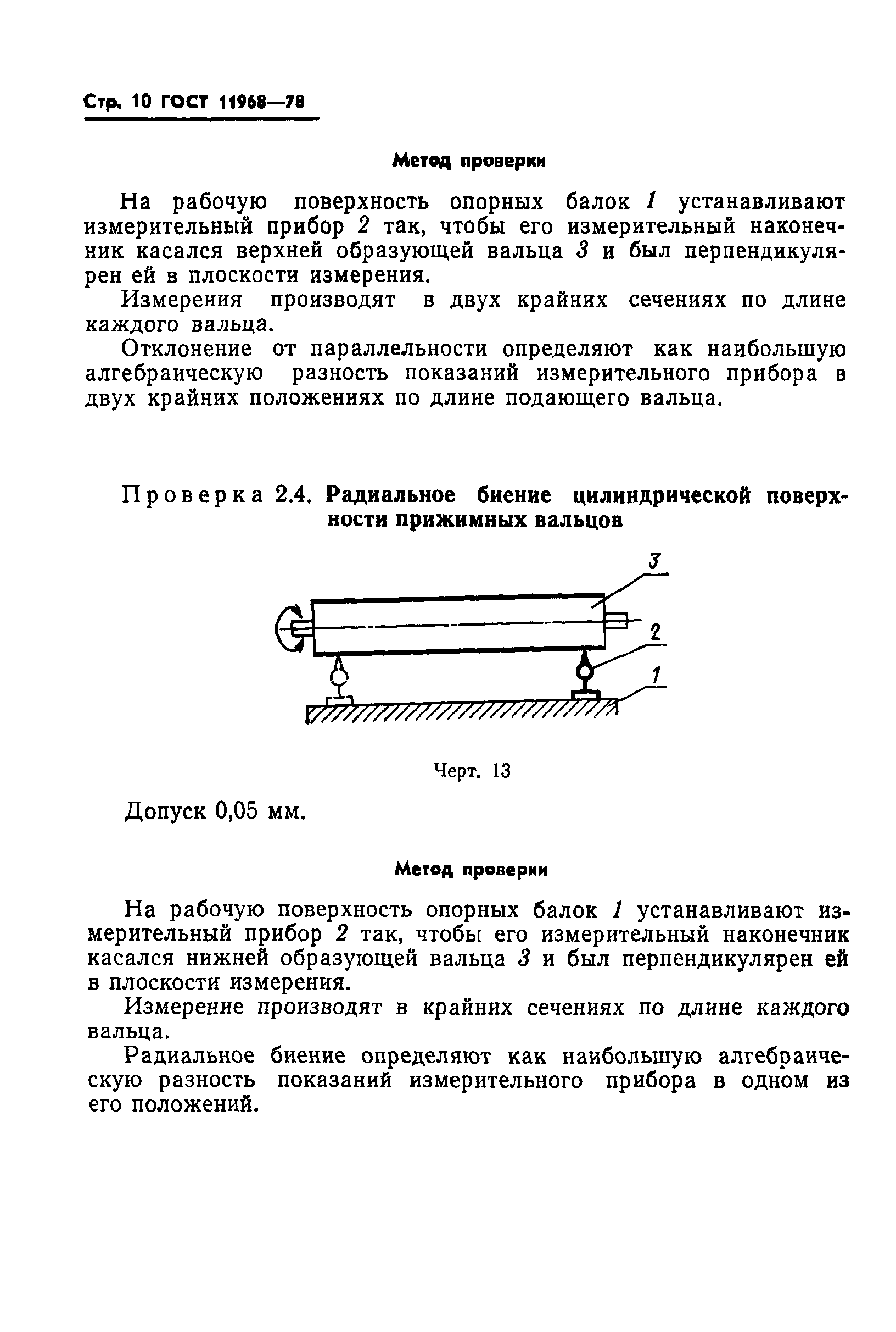 ГОСТ 11968-78