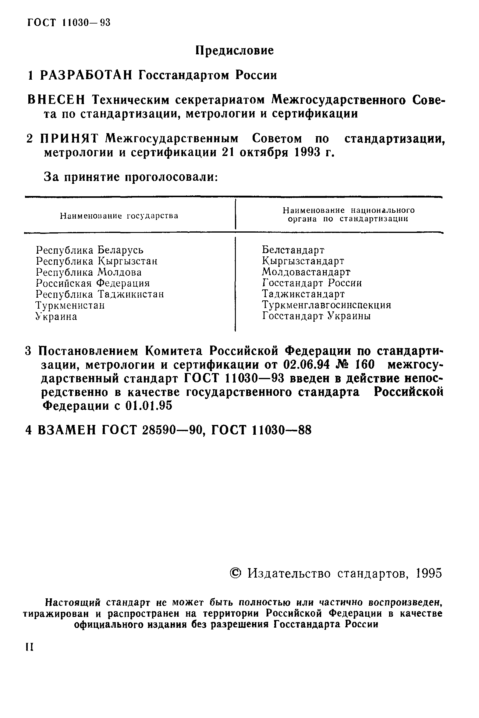 ГОСТ 11030-93