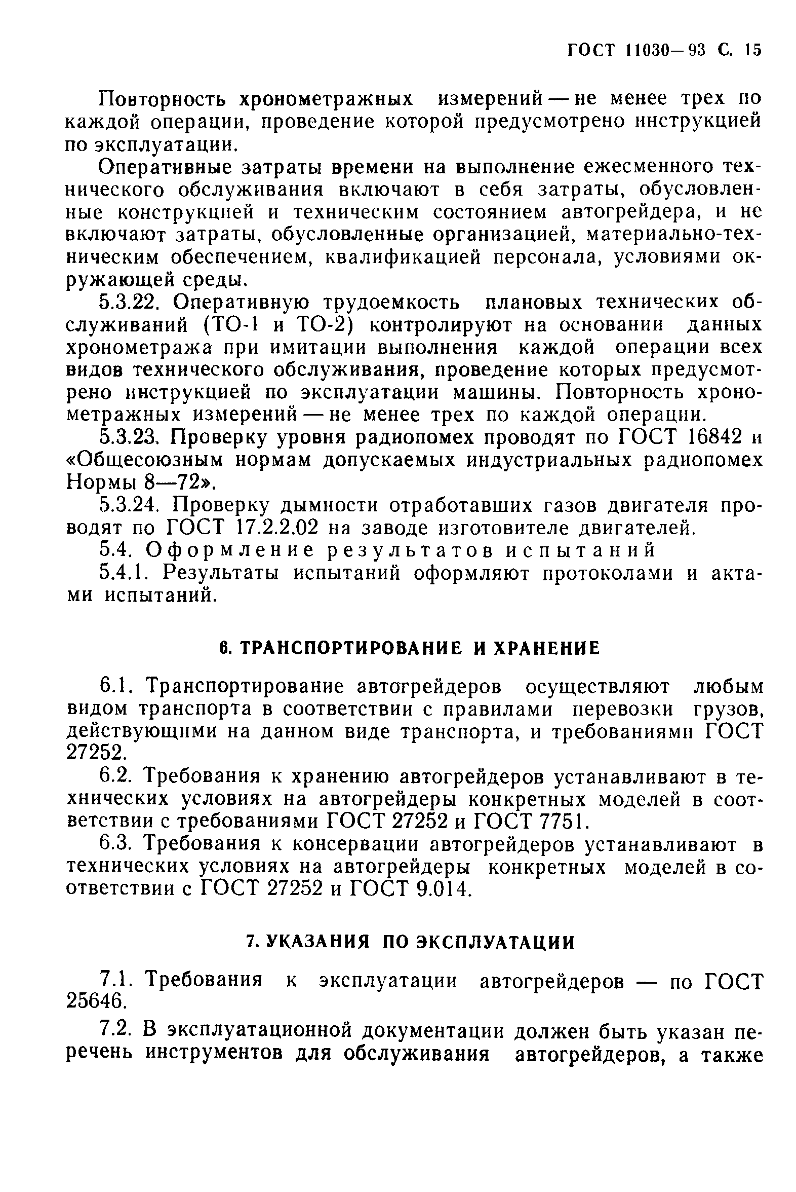 ГОСТ 11030-93