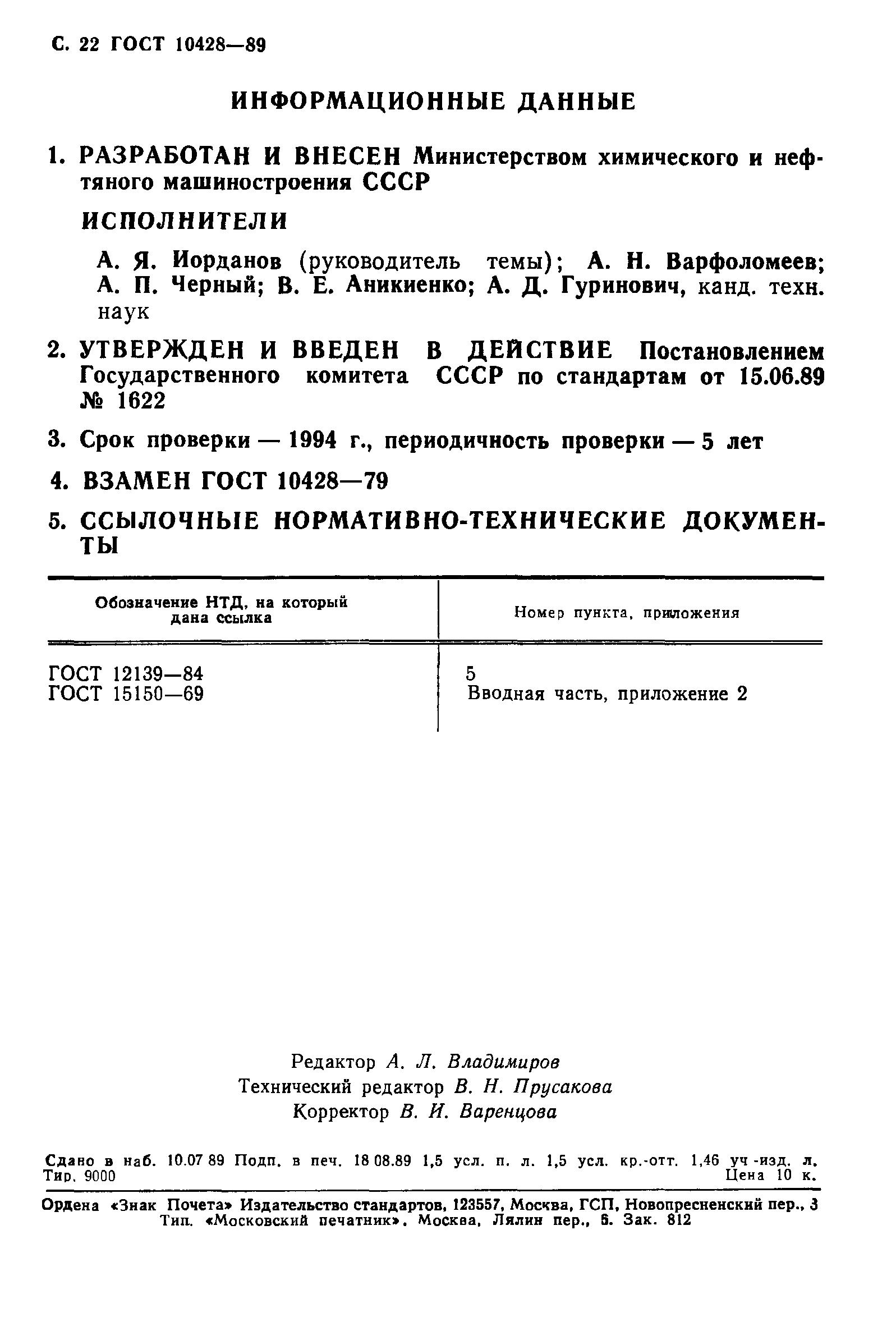 ГОСТ 10428-89