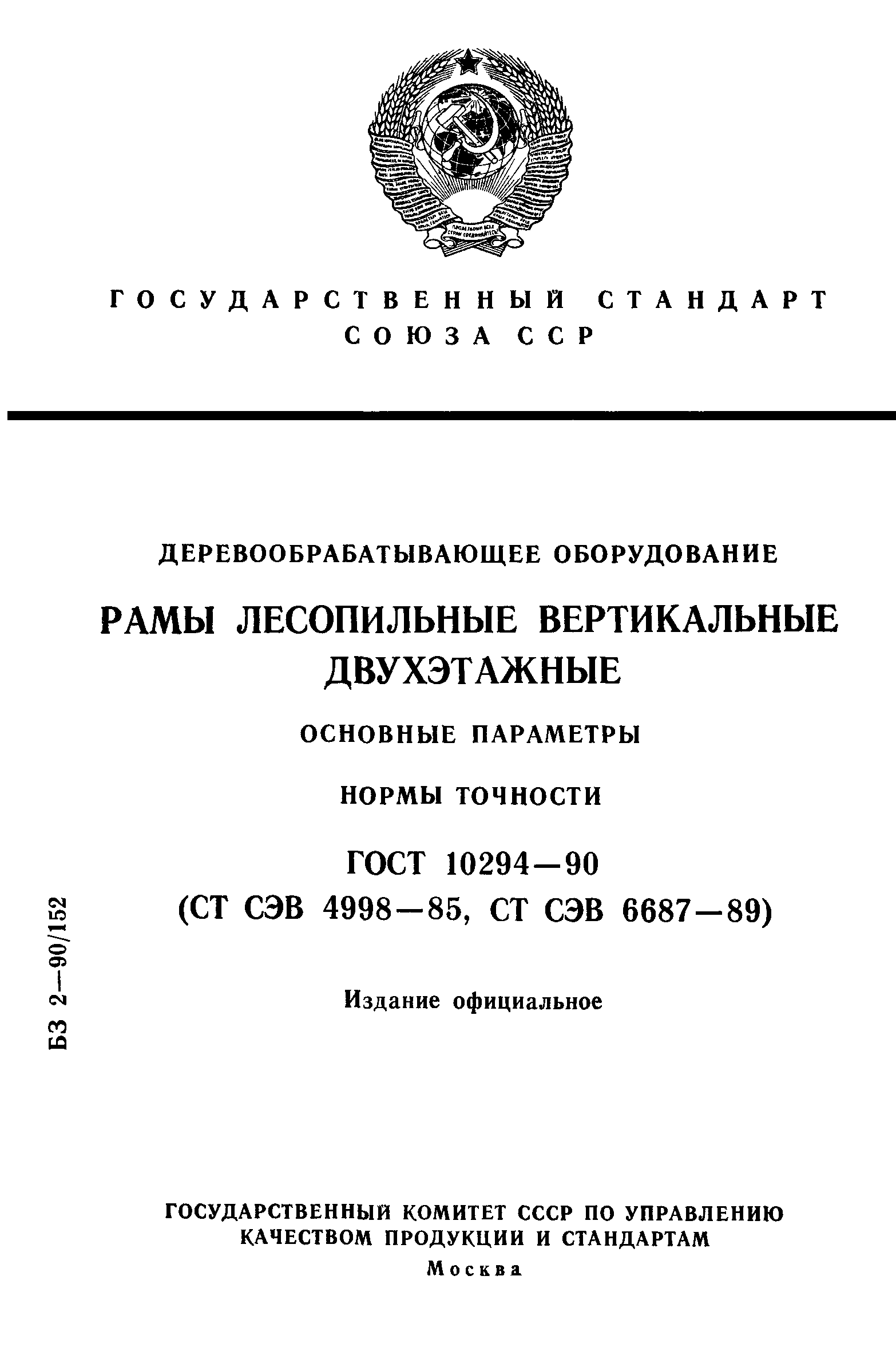 ГОСТ 10294-90