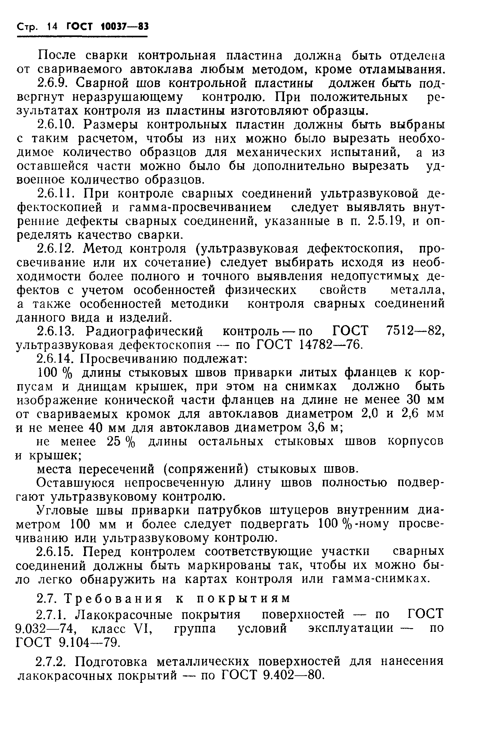 ГОСТ 10037-83