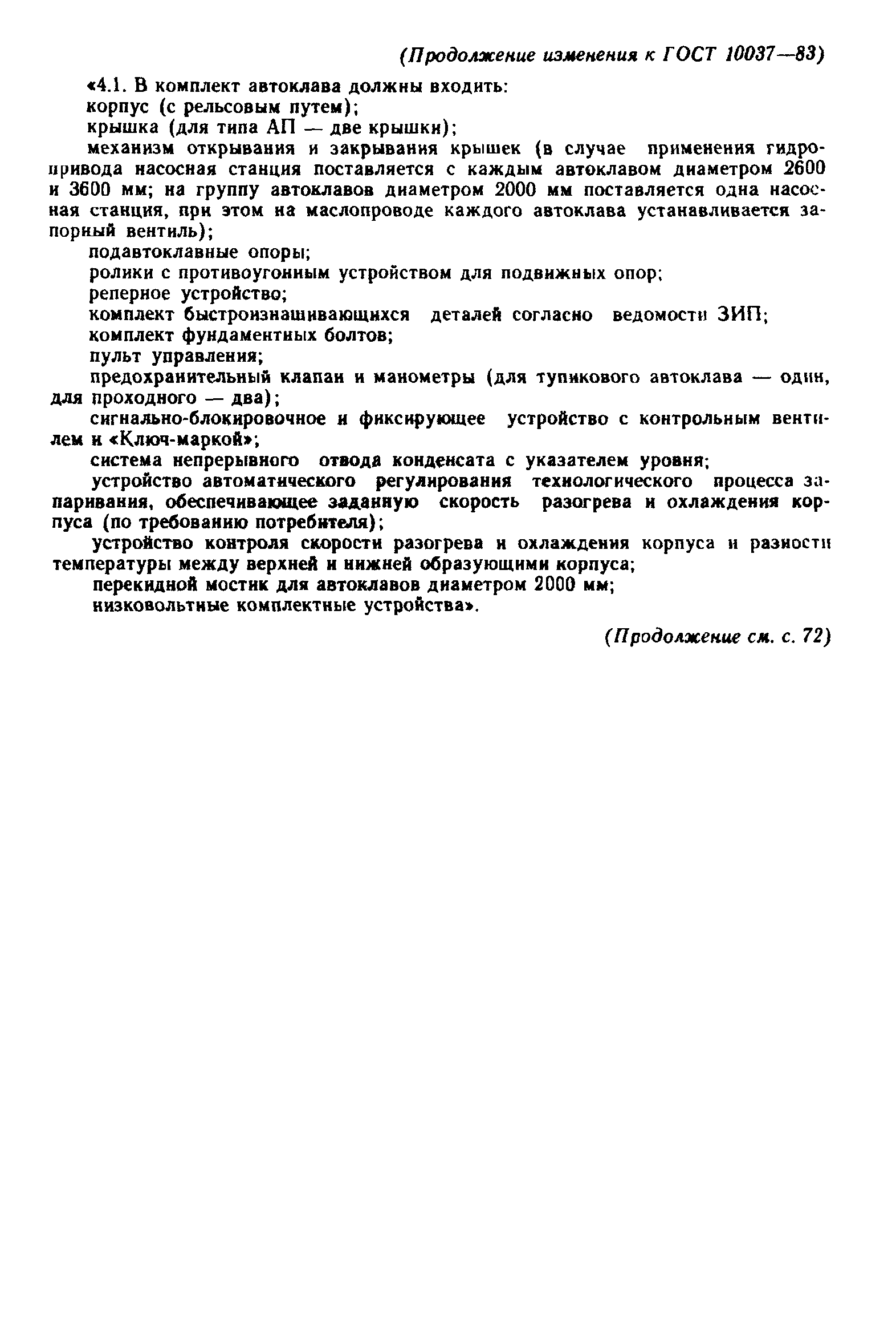 ГОСТ 10037-83