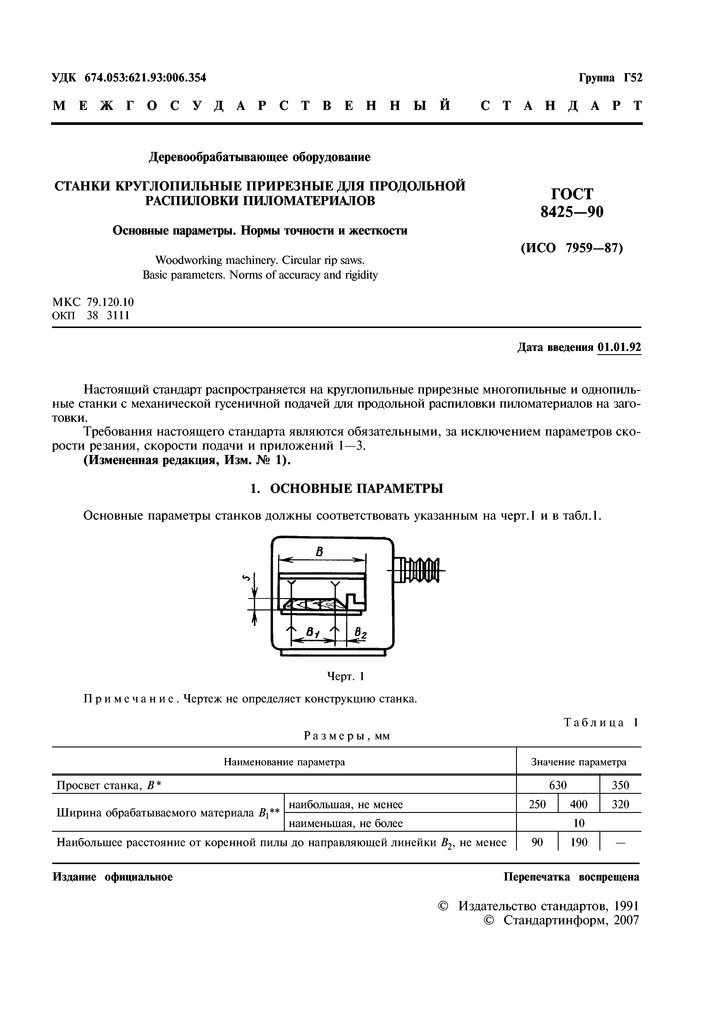 ГОСТ 8425-90