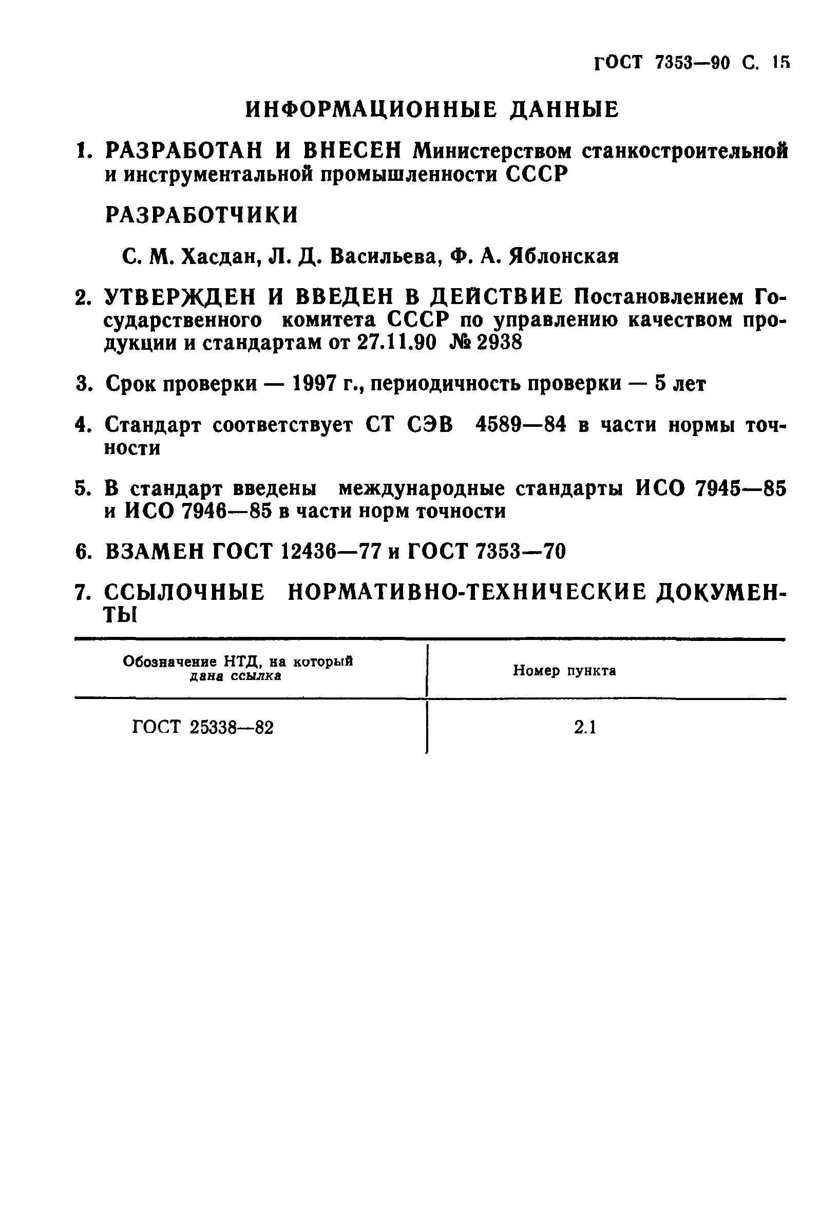 ГОСТ 7353-90