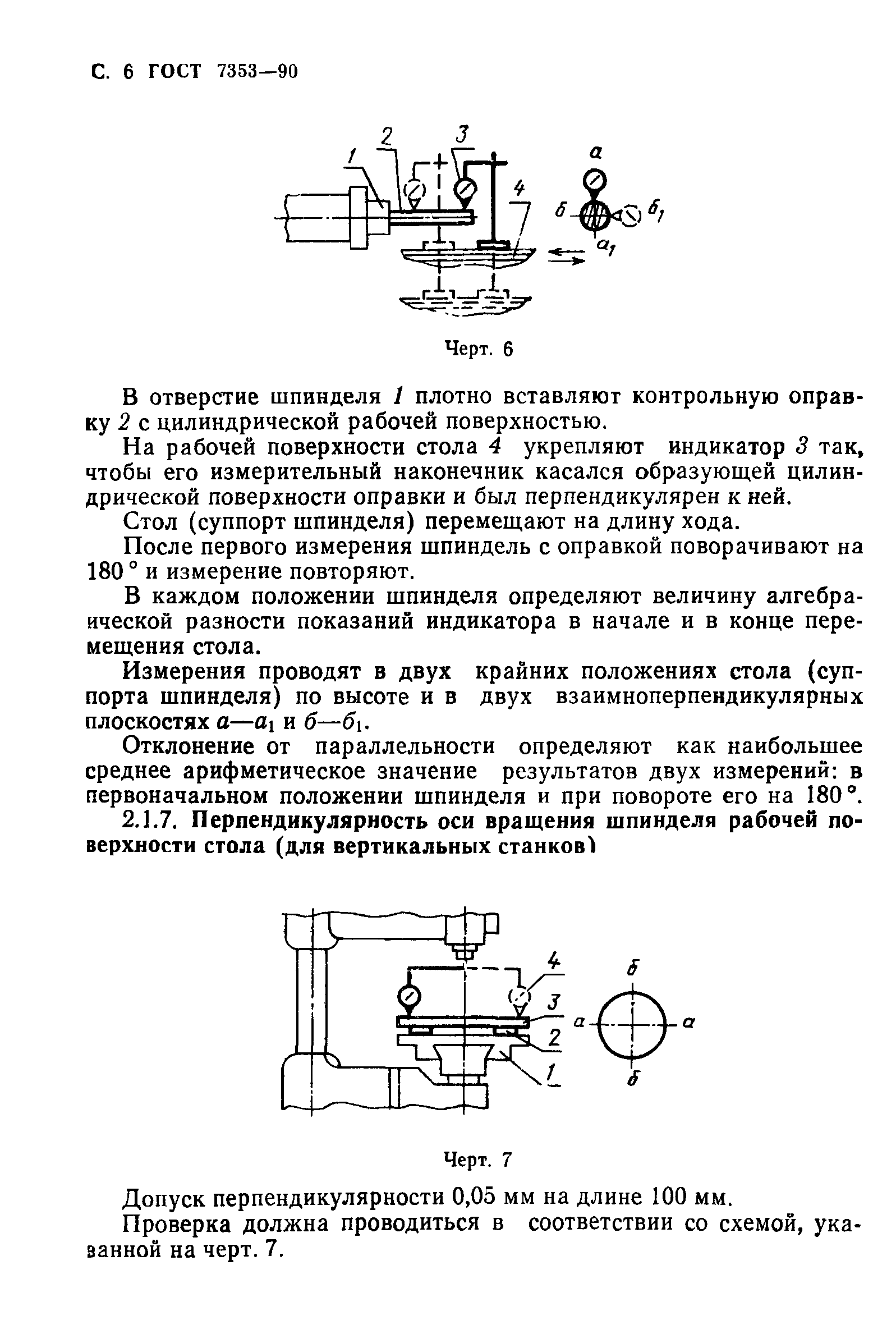 ГОСТ 7353-90