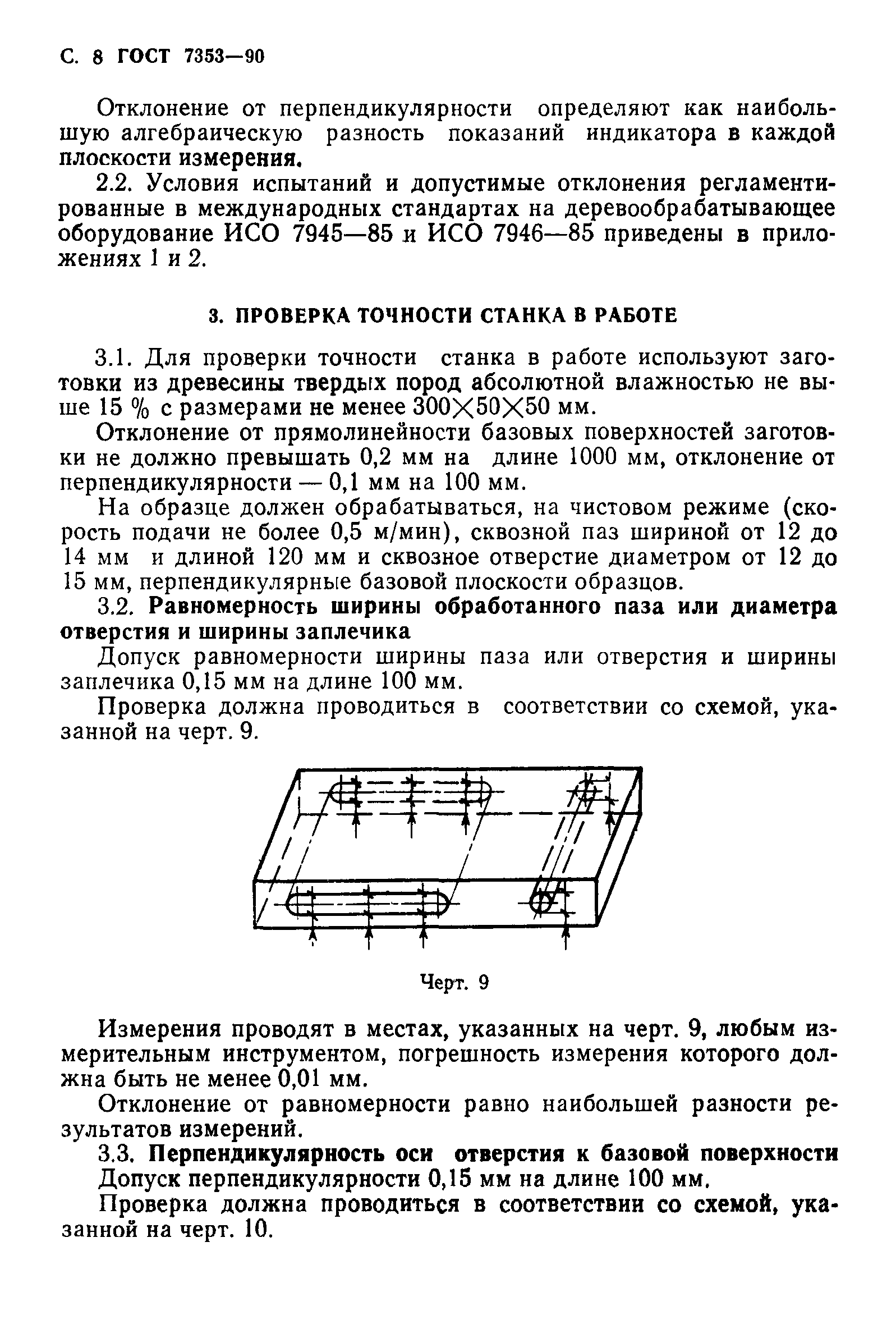 ГОСТ 7353-90