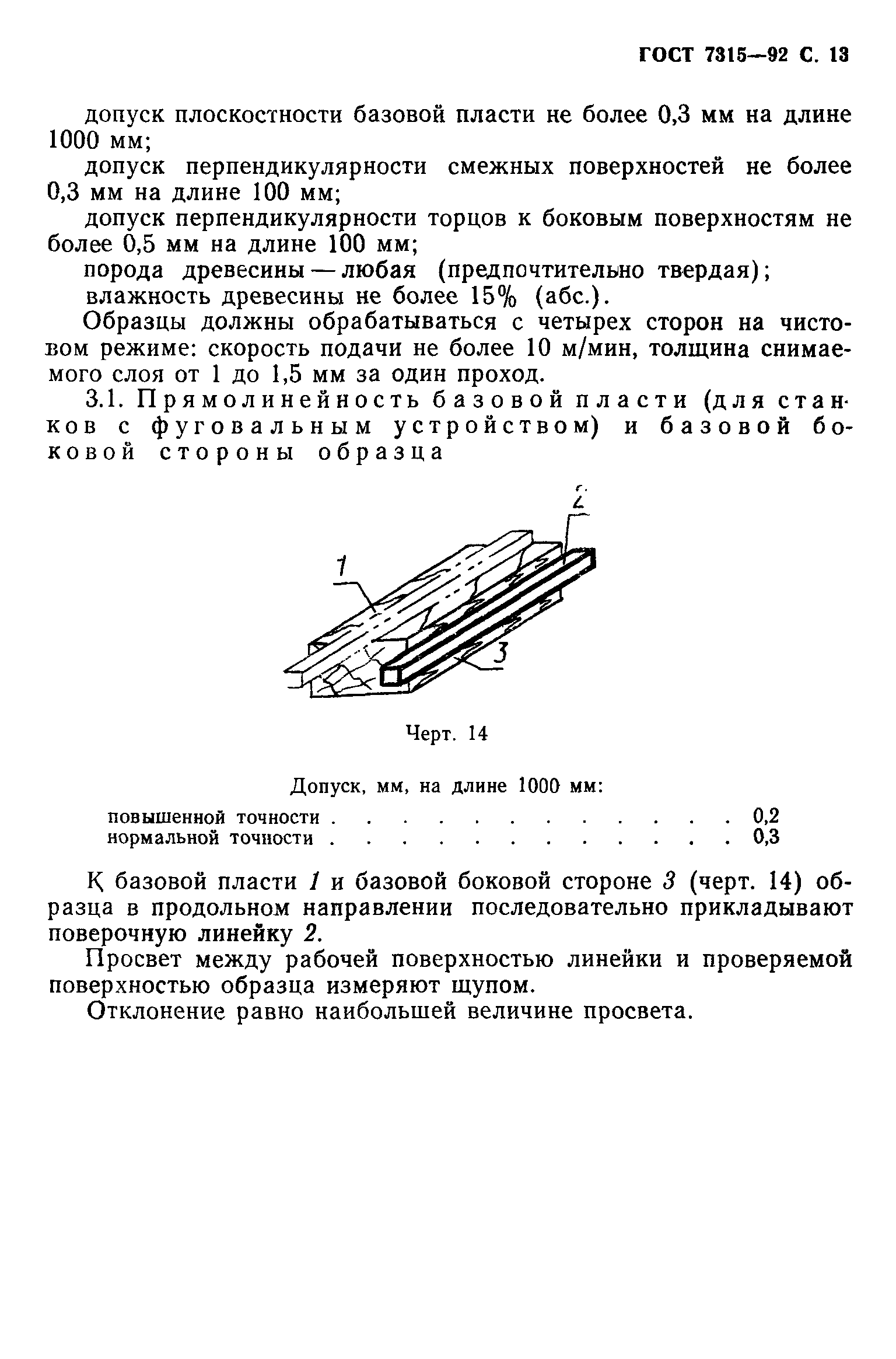 ГОСТ 7315-92