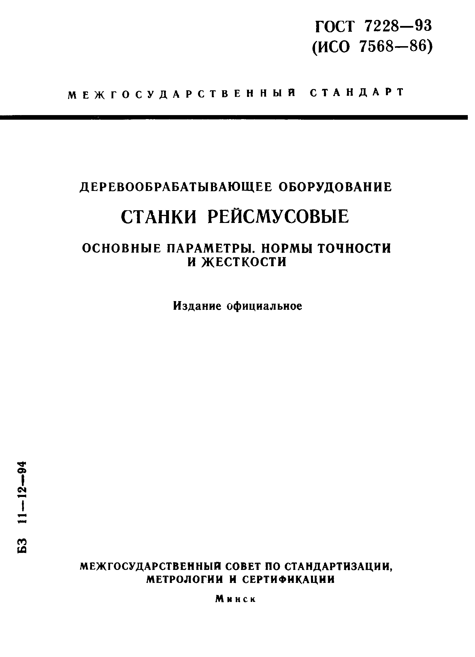 ГОСТ 7228-93