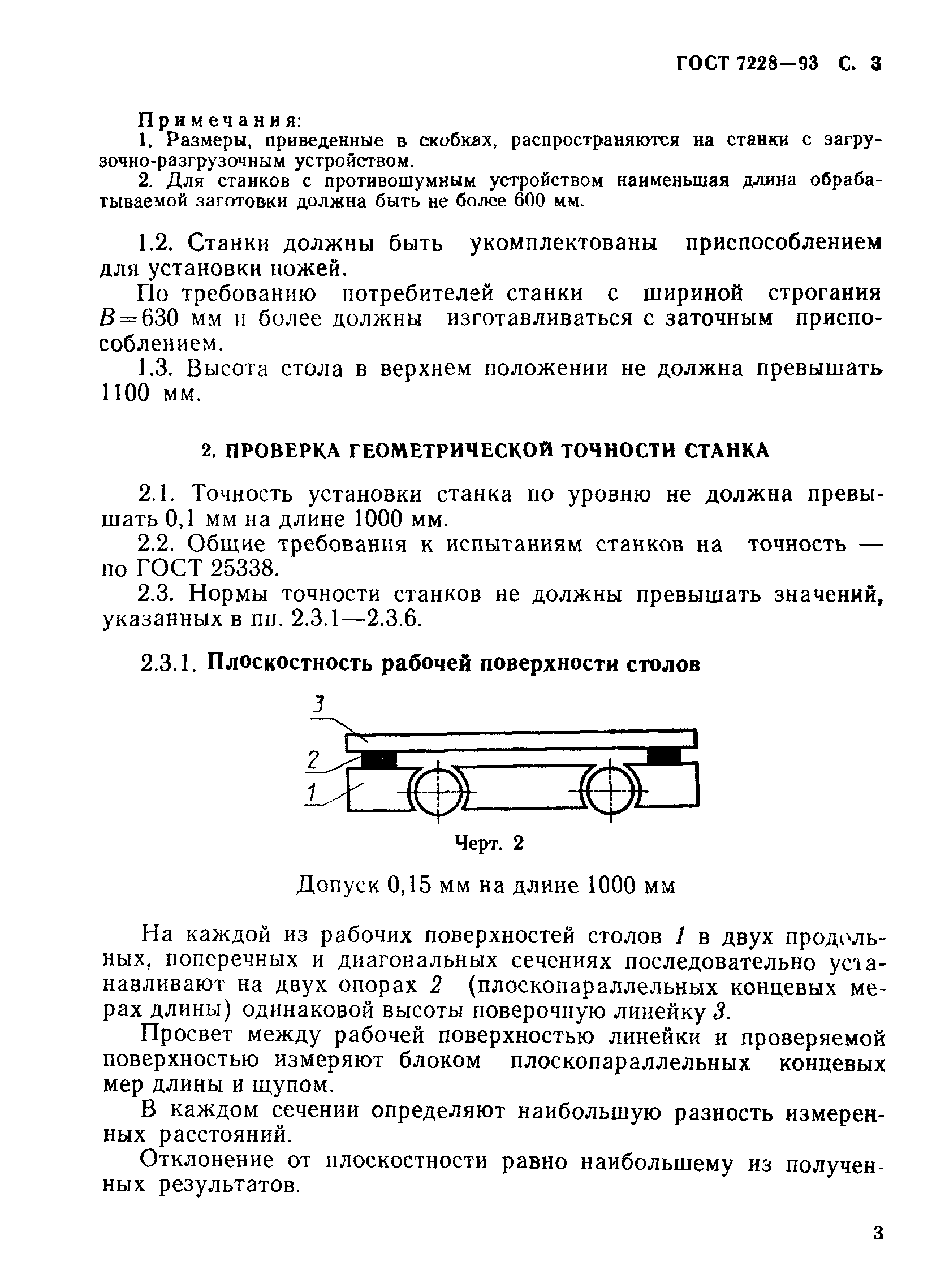 ГОСТ 7228-93