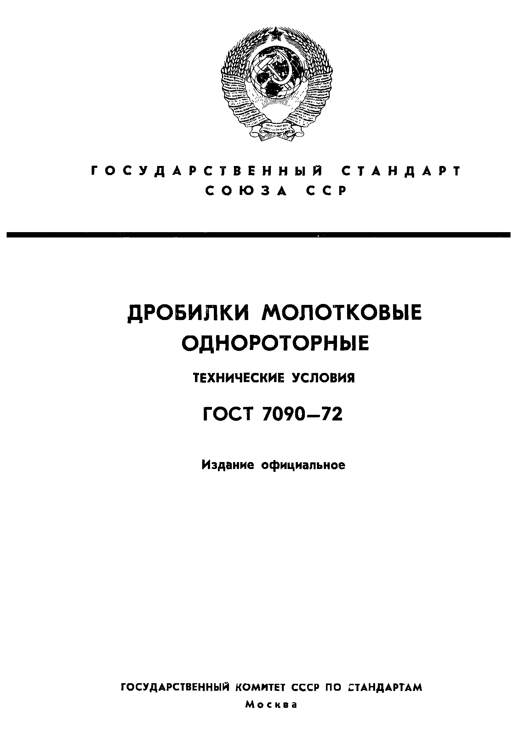 ГОСТ 7090-72