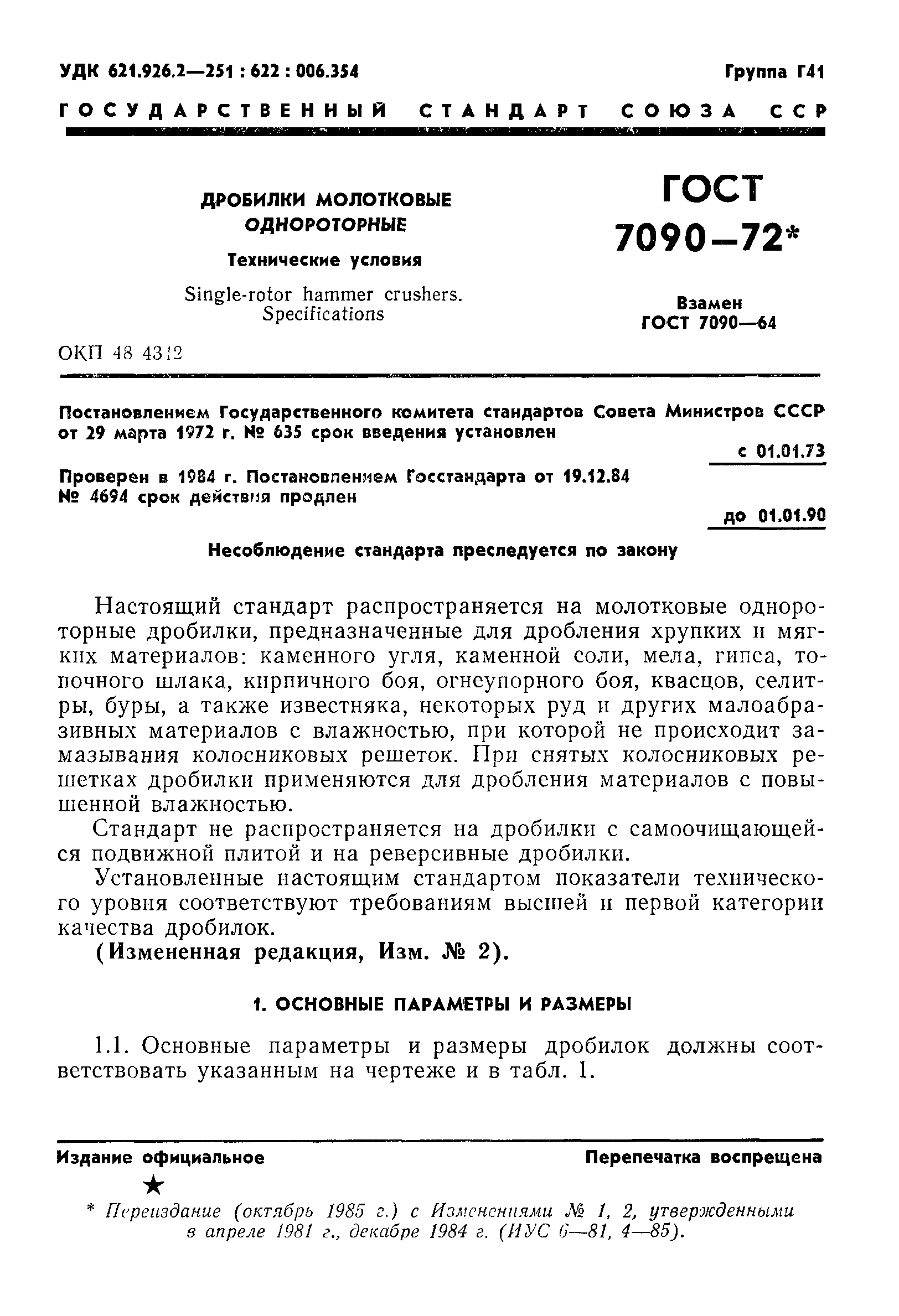 ГОСТ 7090-72