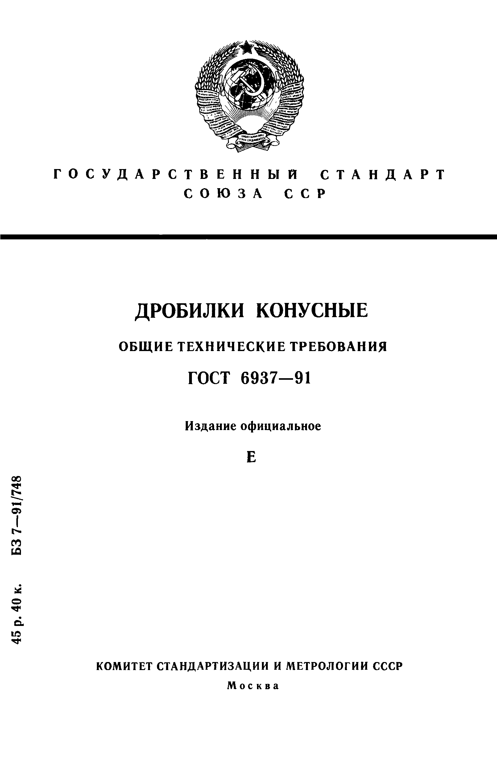 ГОСТ 6937-91