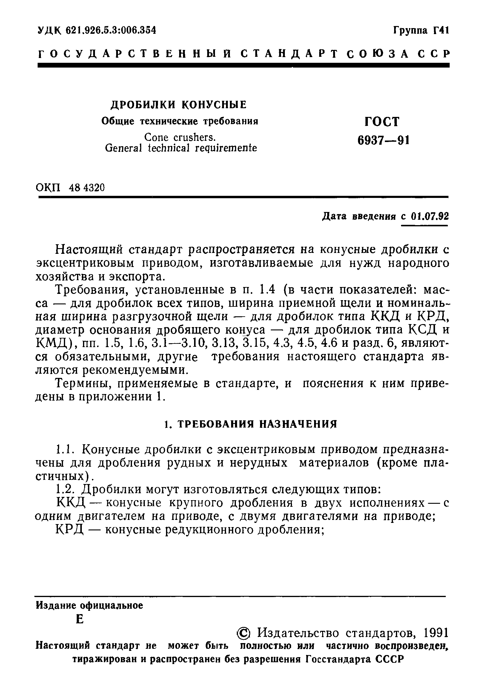 ГОСТ 6937-91