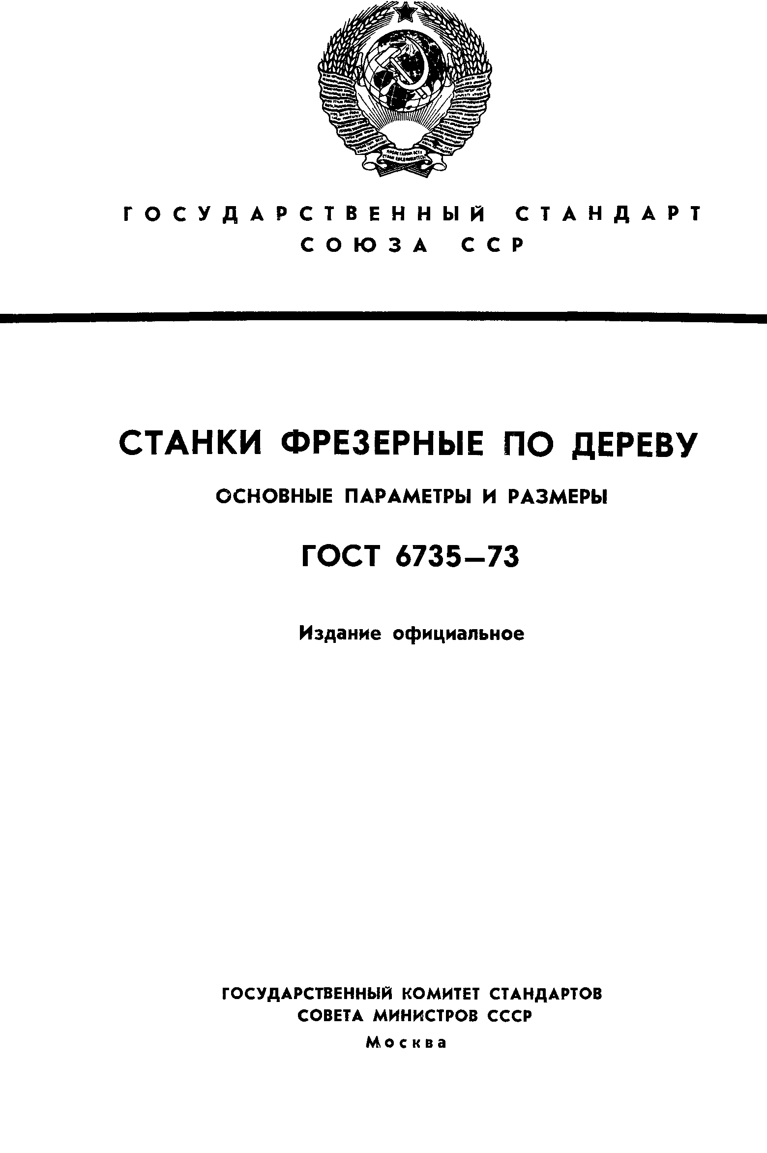 ГОСТ 6735-73