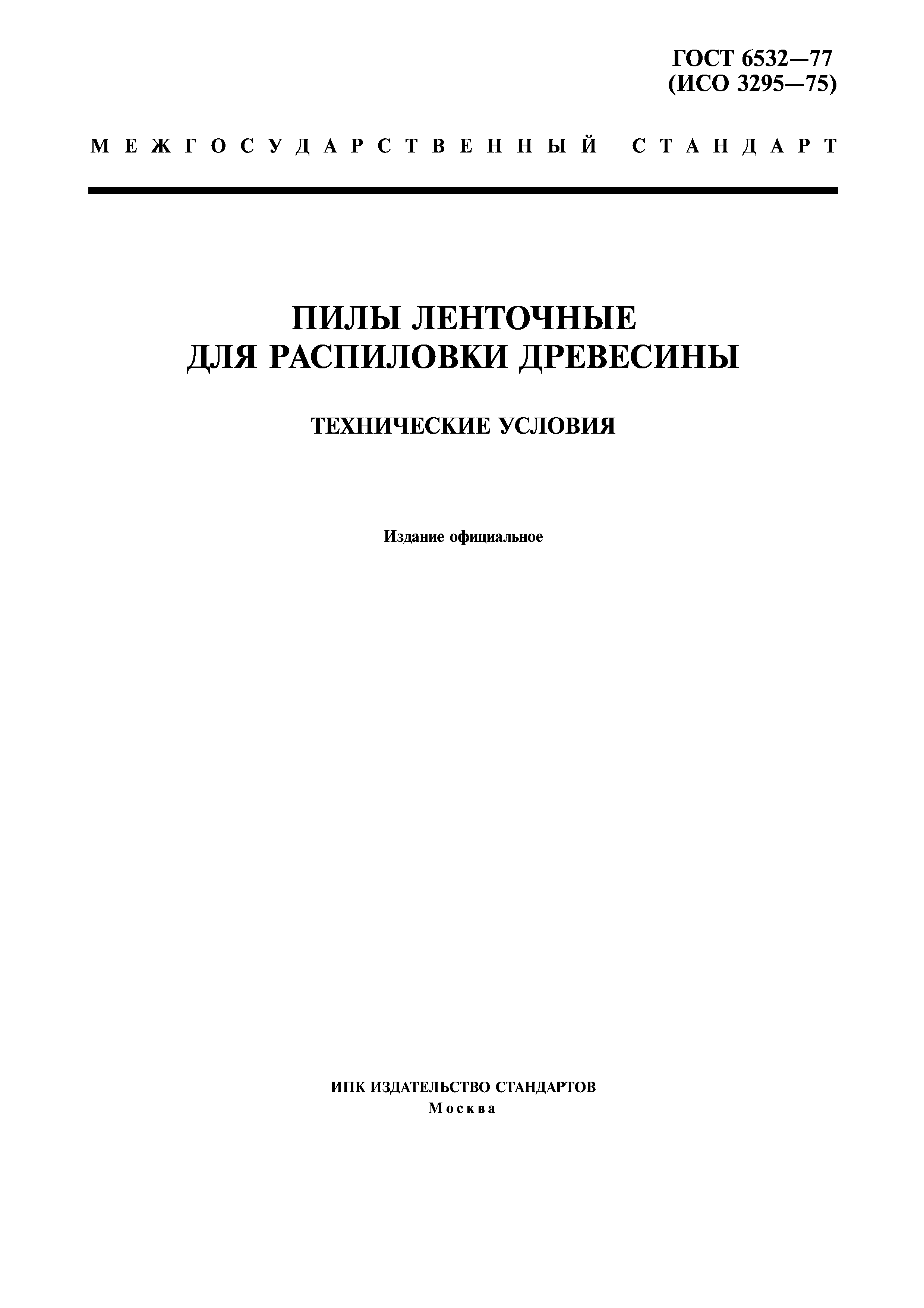 ГОСТ 6532-77