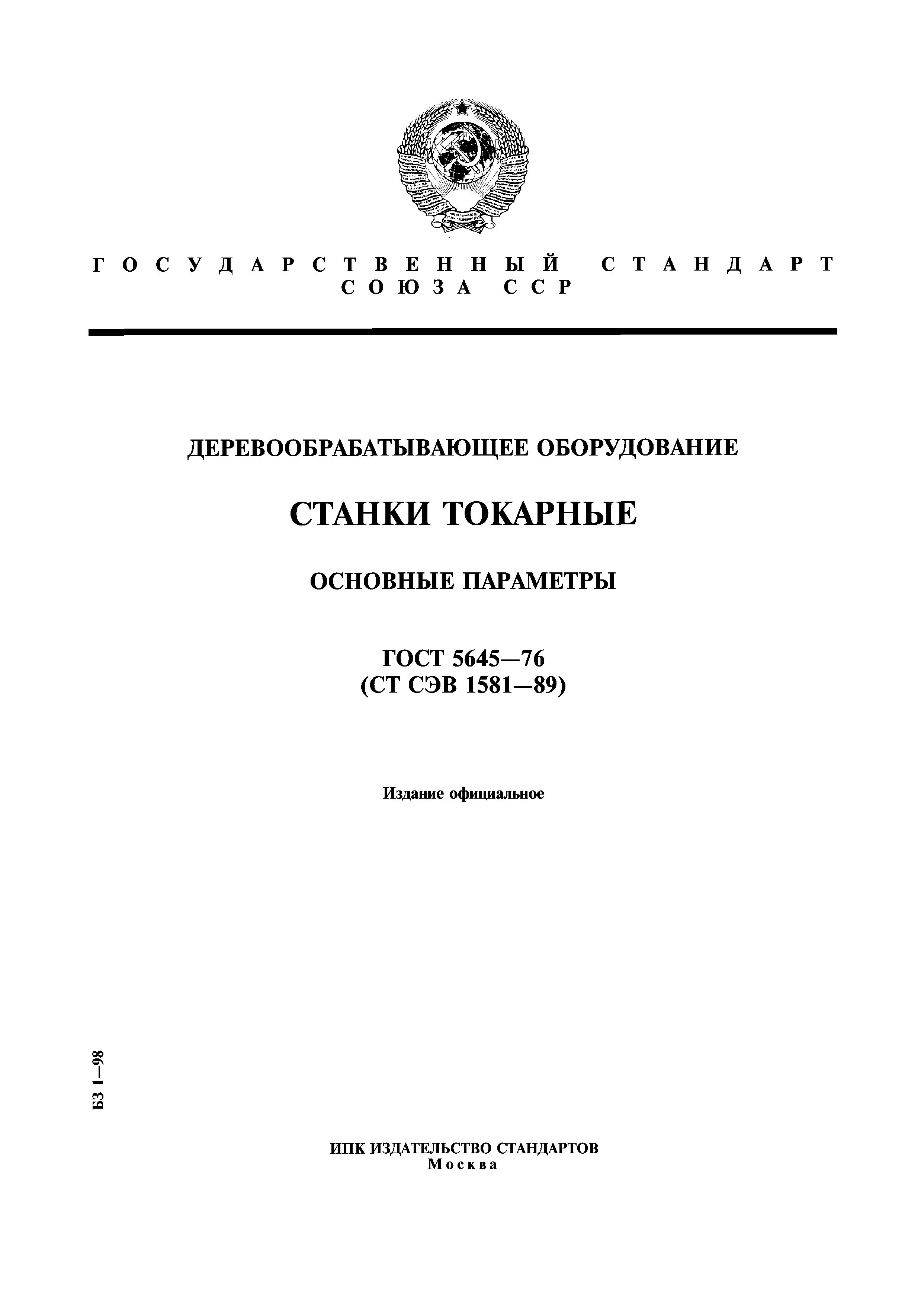 ГОСТ 5645-76