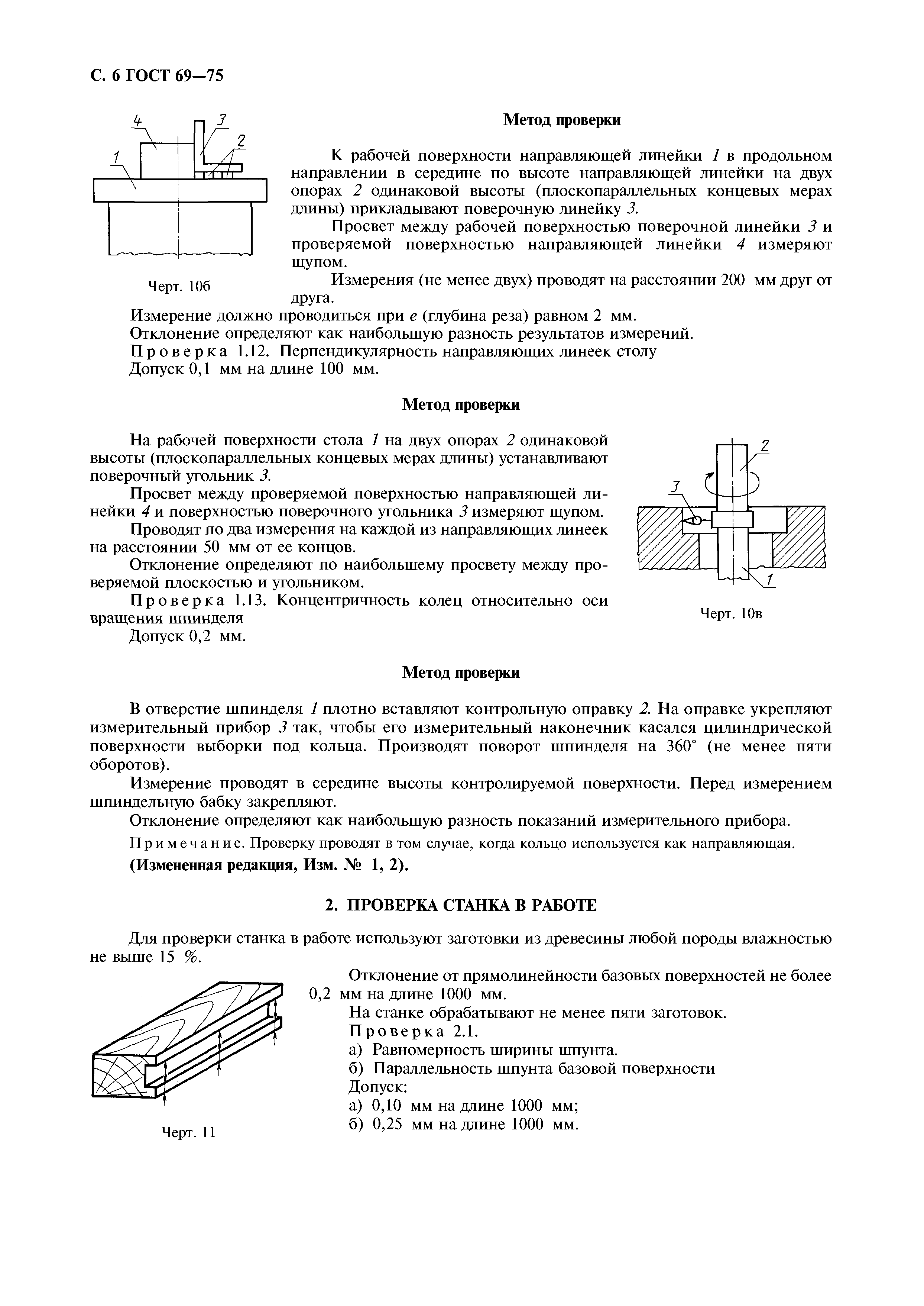 ГОСТ 69-75