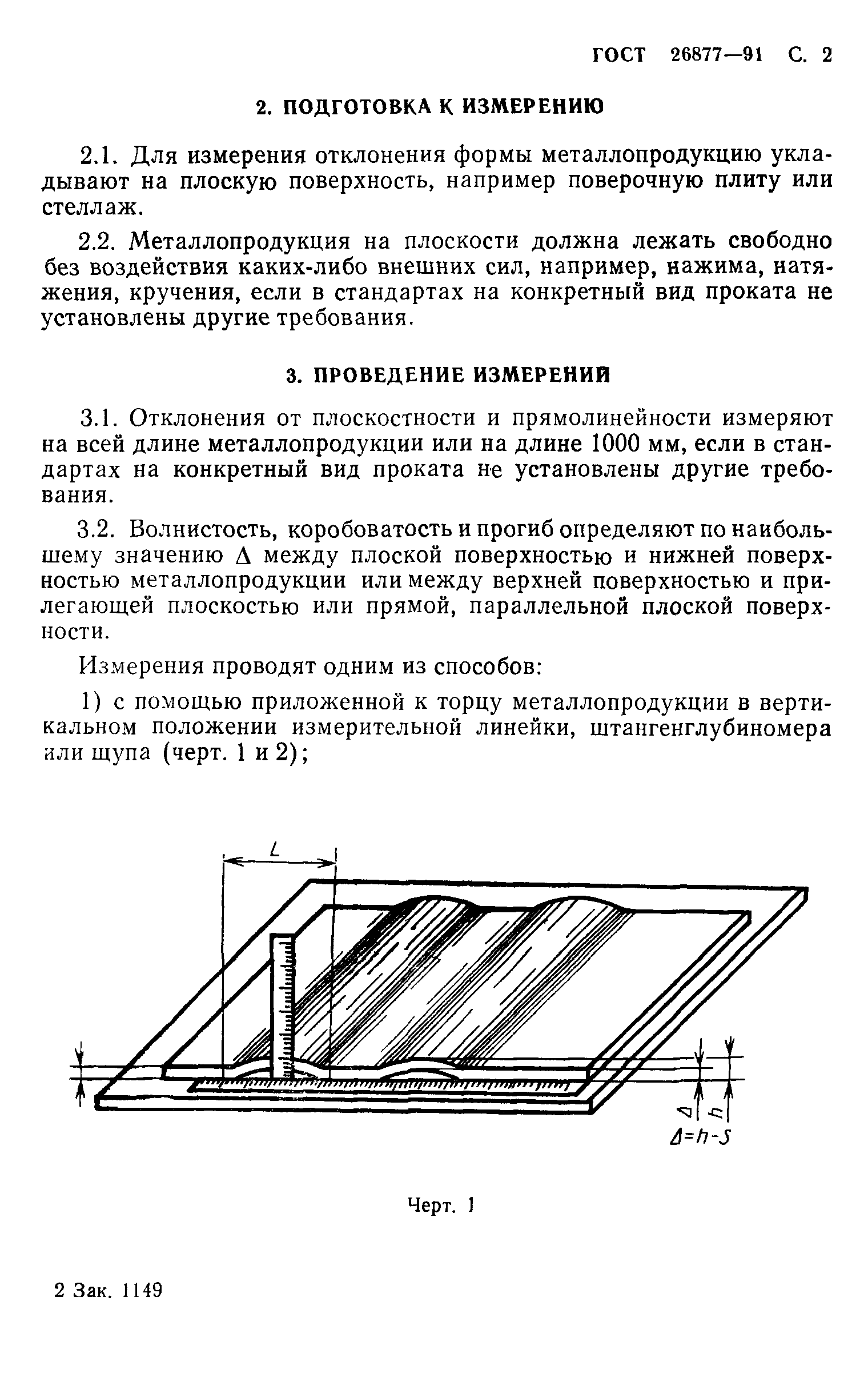 ГОСТ 26877-91