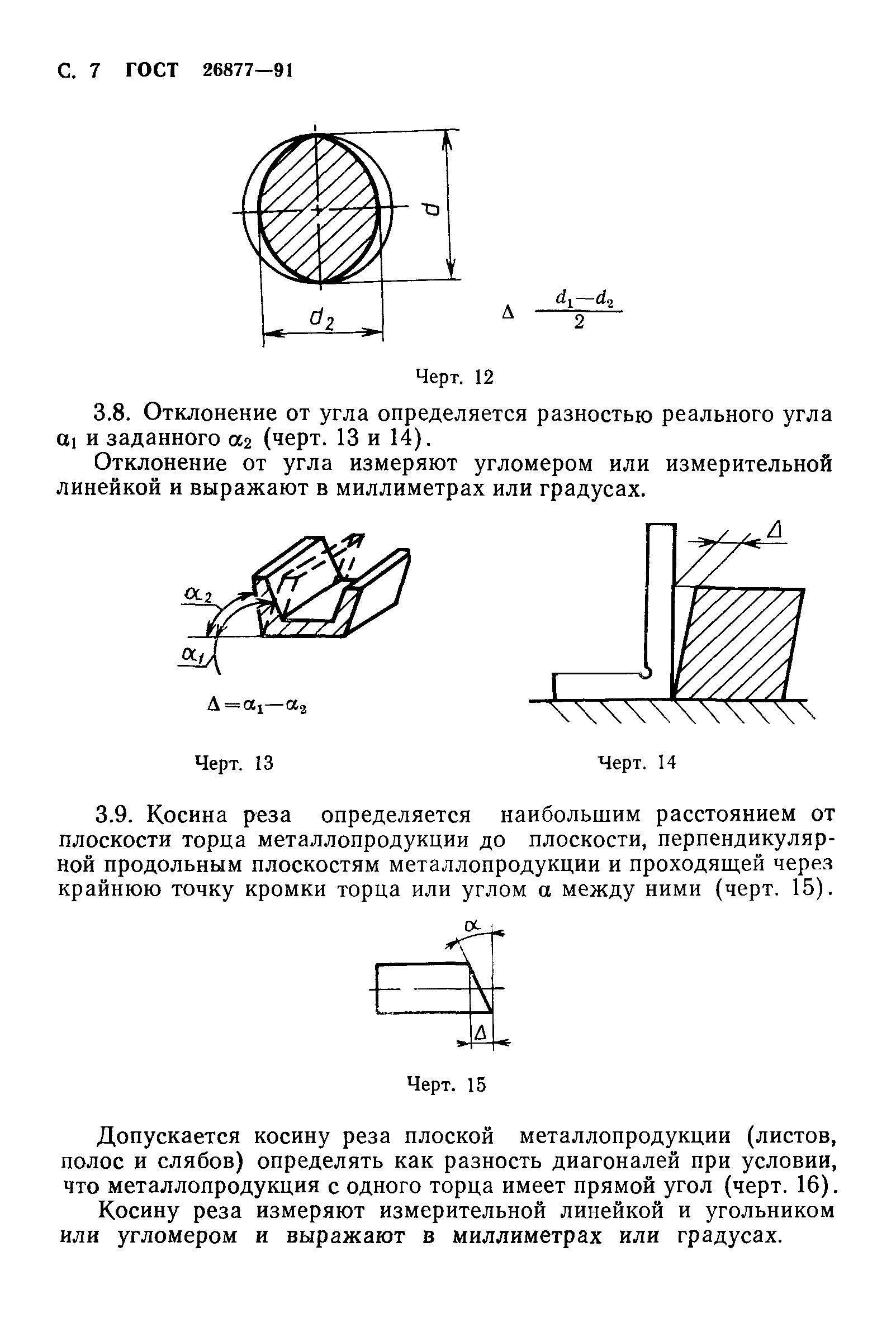 ГОСТ 26877-91