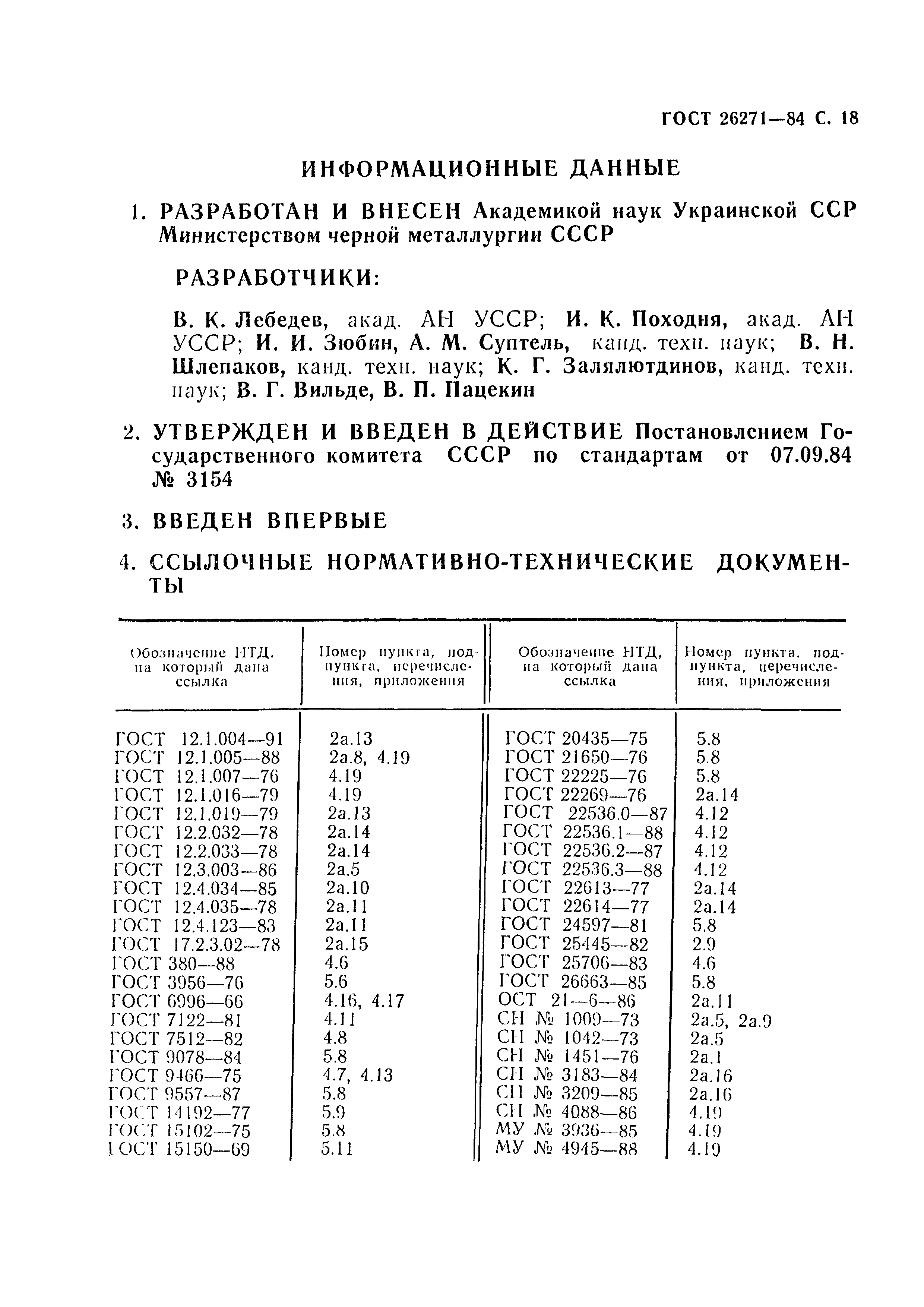 ГОСТ 26271-84