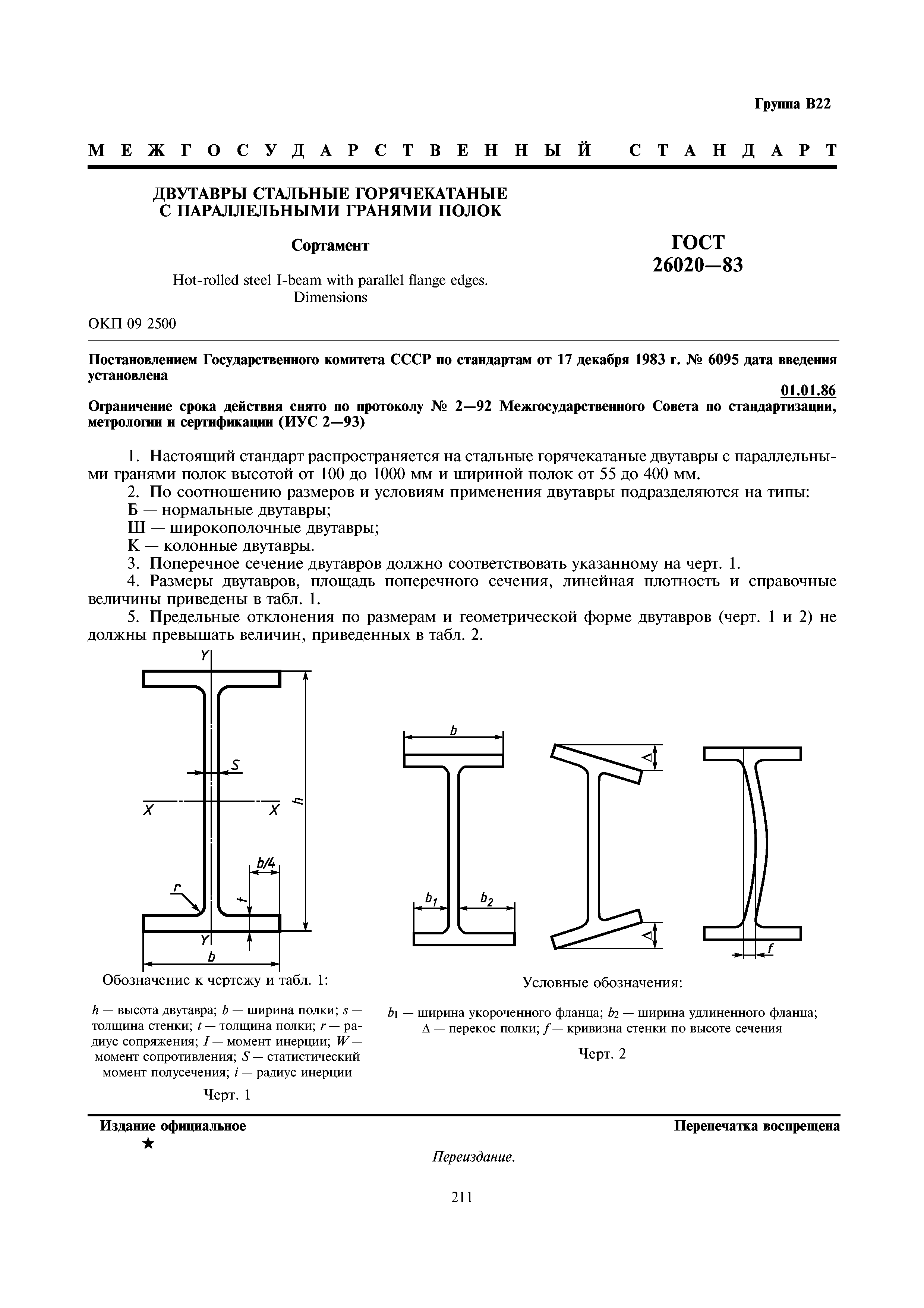 ГОСТ 26020-83