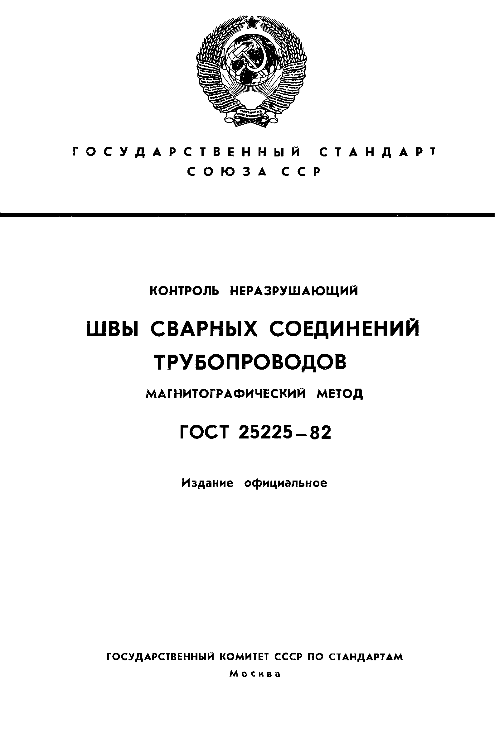 ГОСТ 25225-82