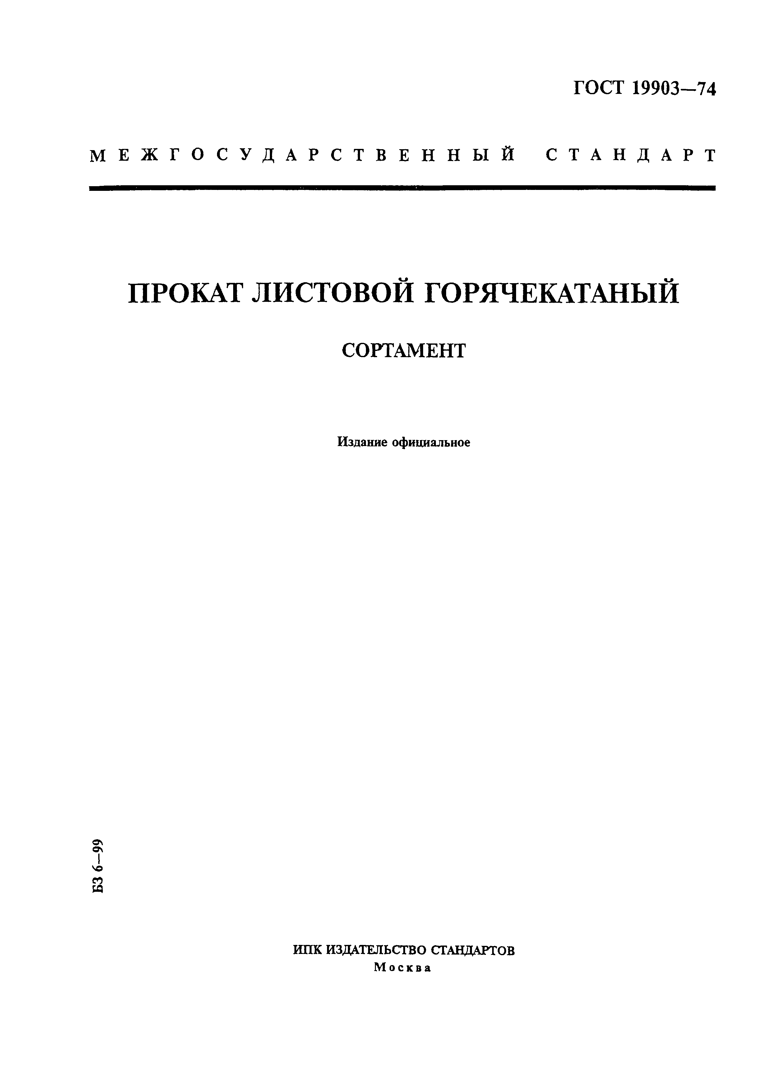 ГОСТ 19903-74