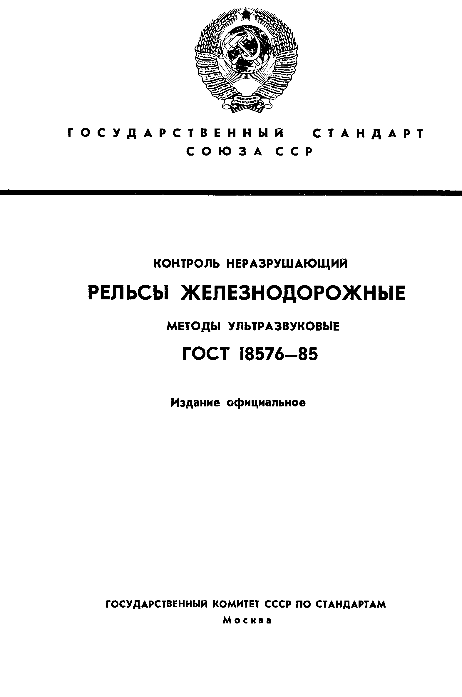 ГОСТ 18576-85