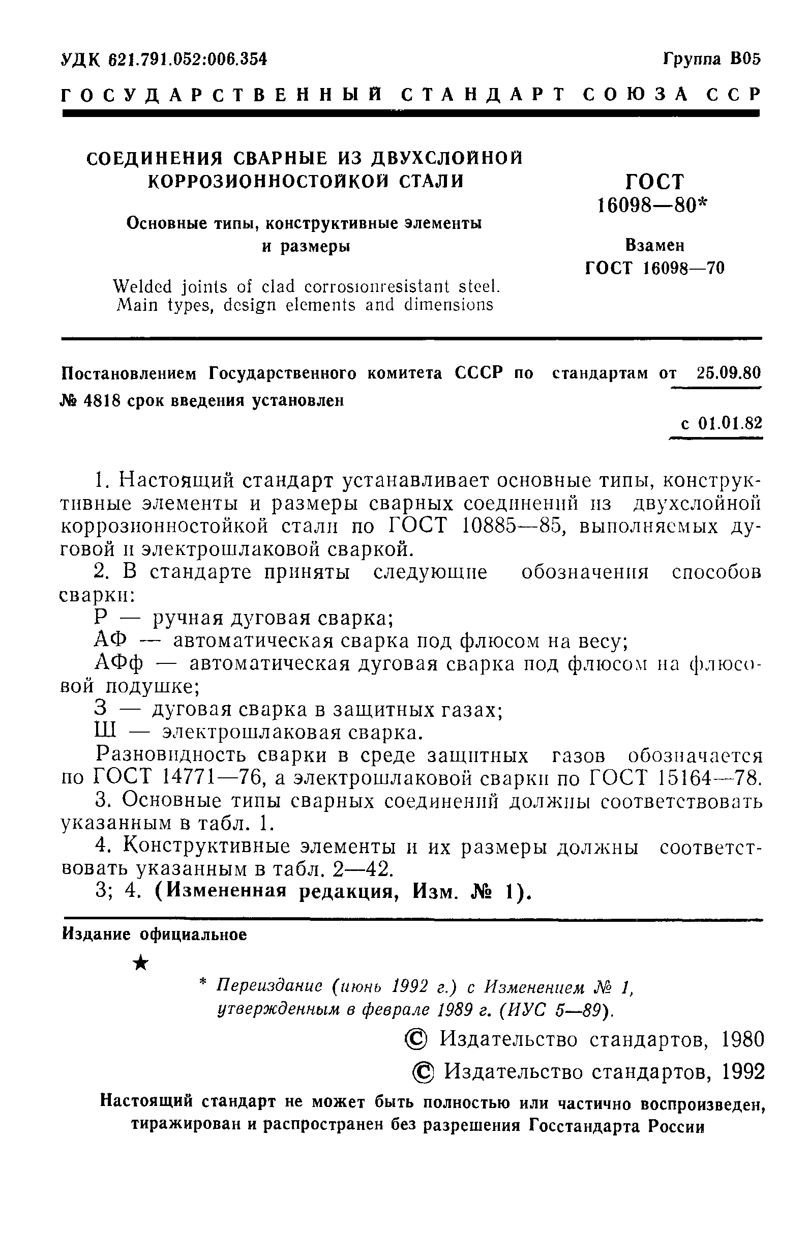 ГОСТ 16098-80