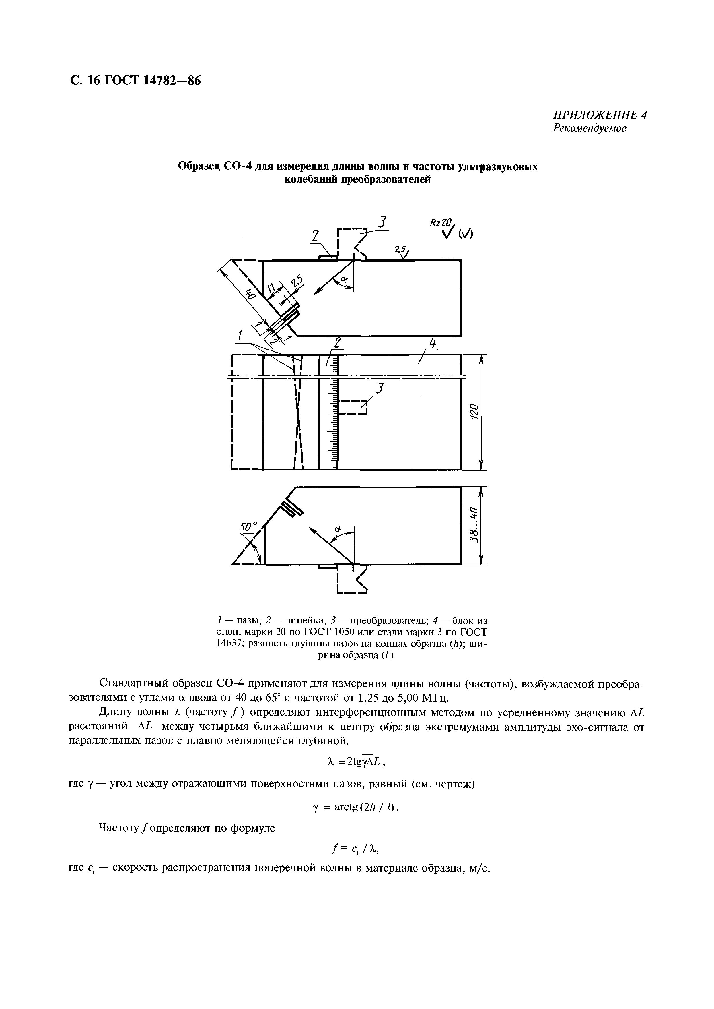 ГОСТ 14782-86