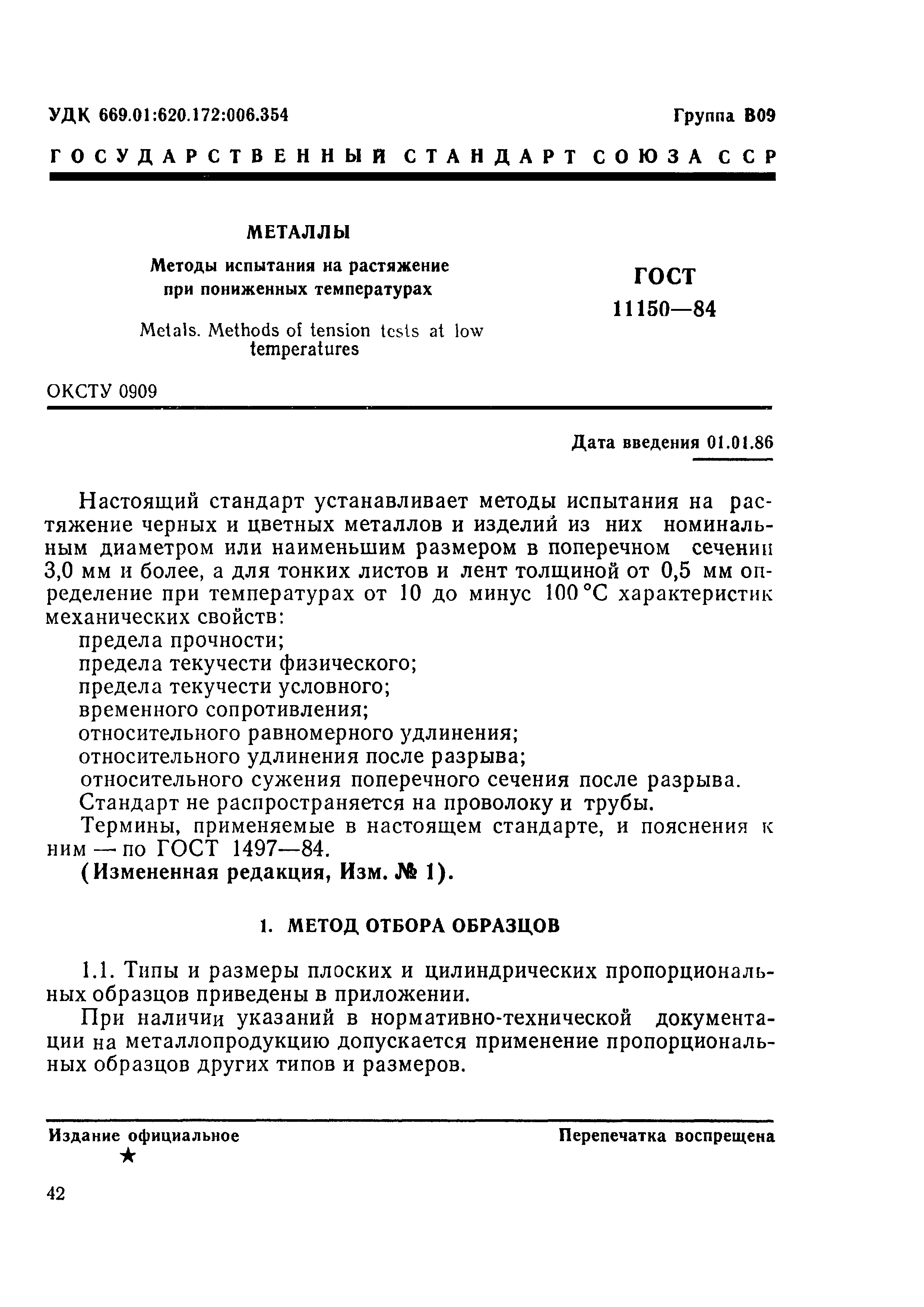 ГОСТ 11150-84