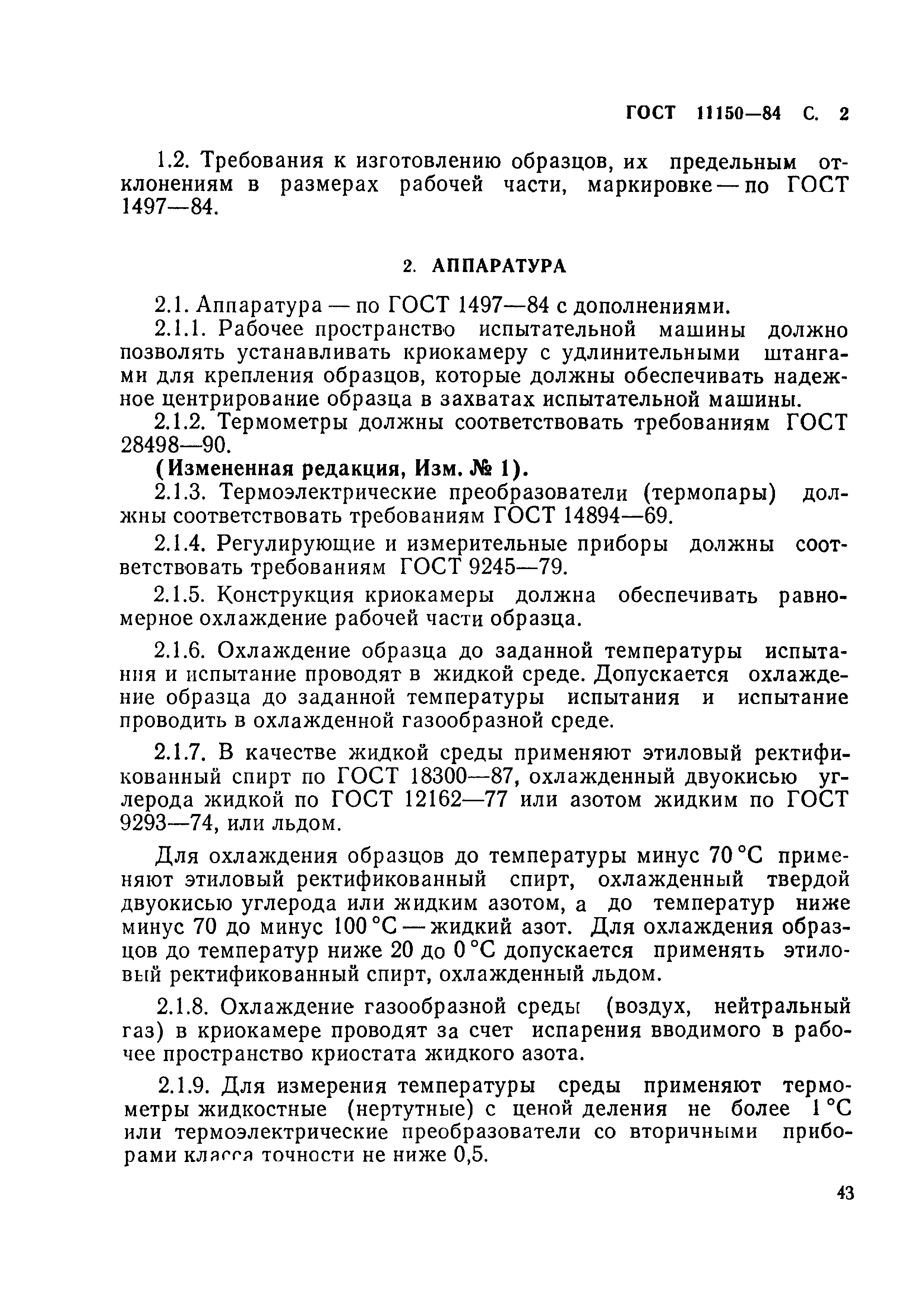 ГОСТ 11150-84