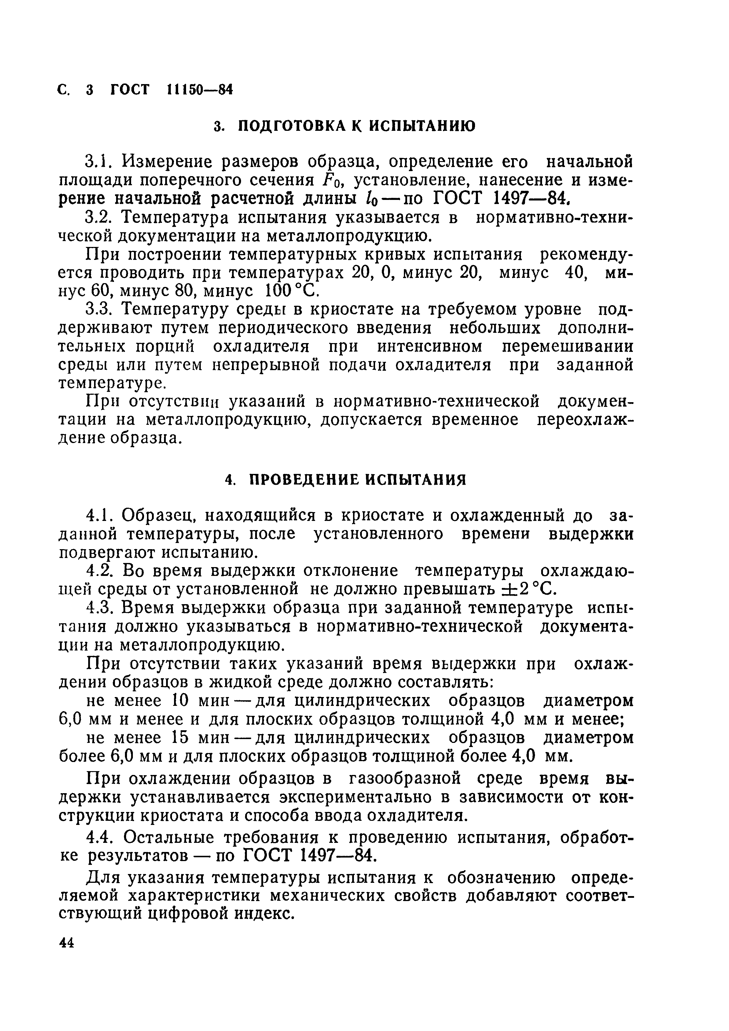 ГОСТ 11150-84