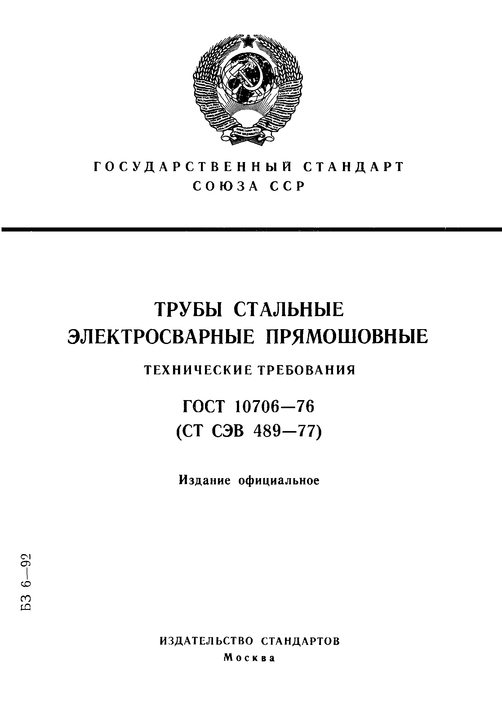 ГОСТ 10706-76