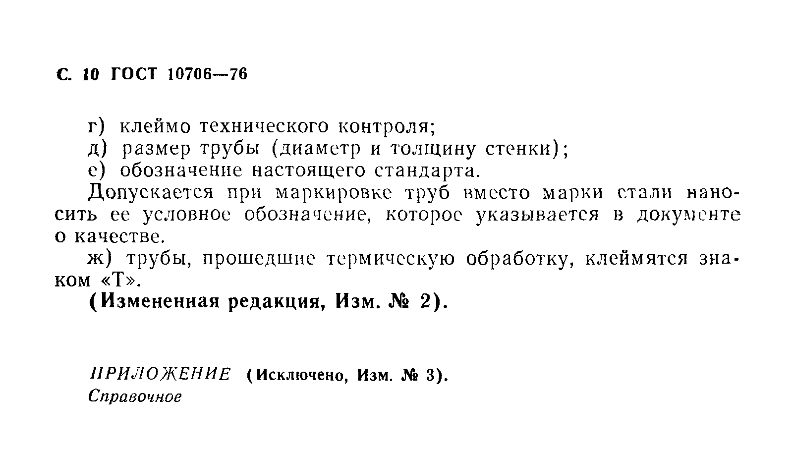 ГОСТ 10706-76