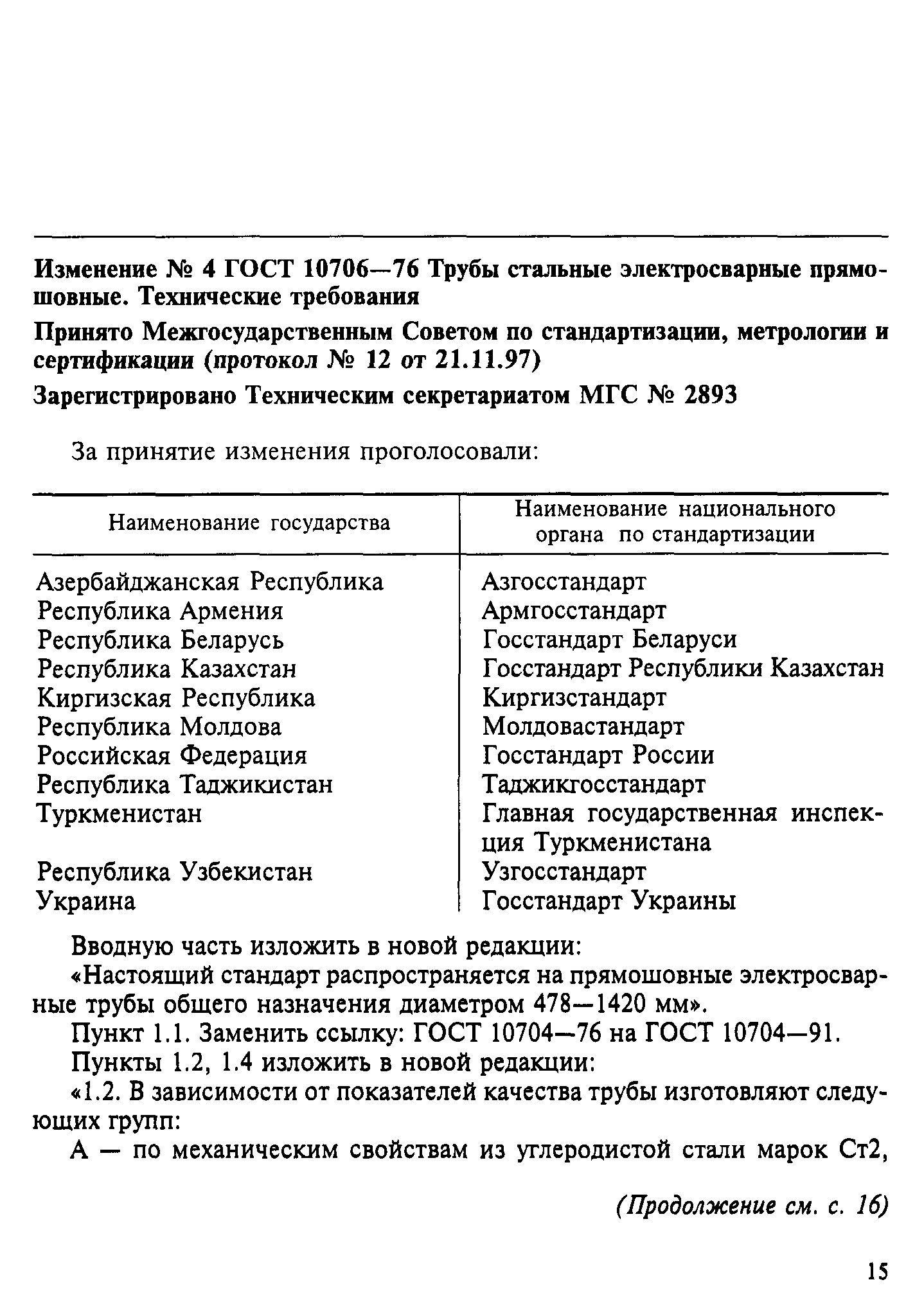 ГОСТ 10706-76