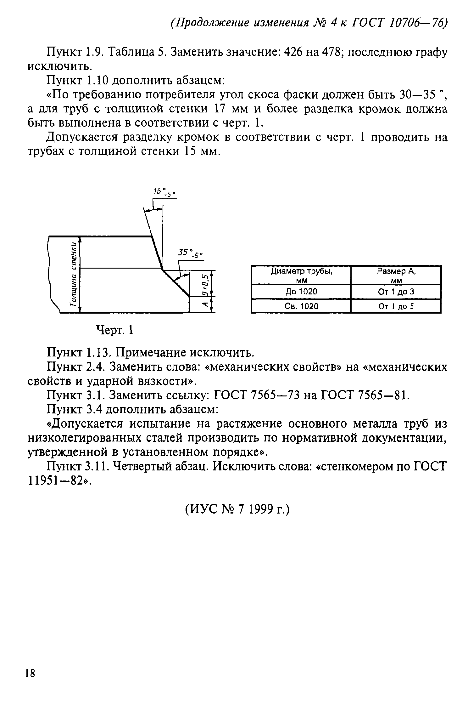 ГОСТ 10706-76