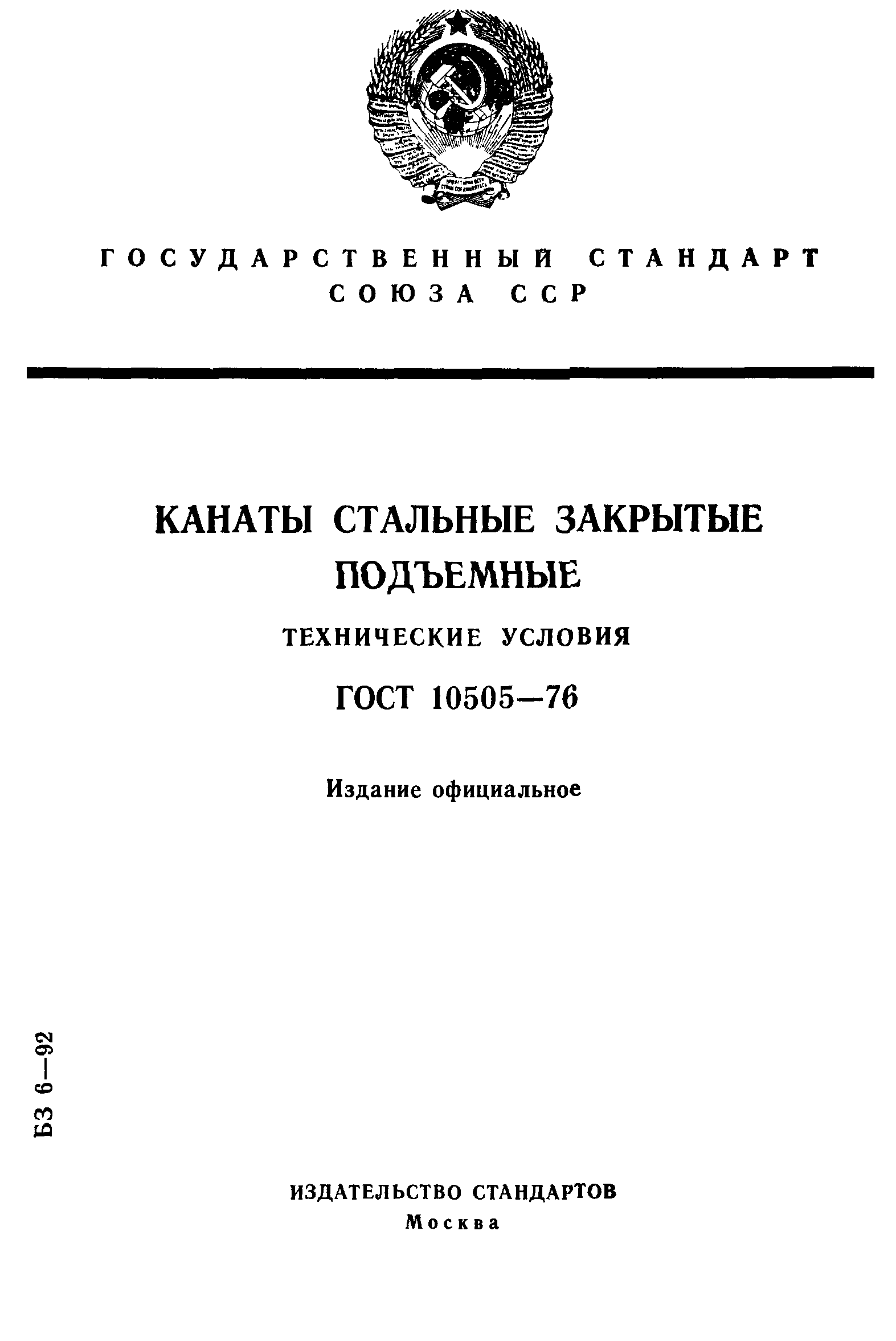 ГОСТ 10505-76