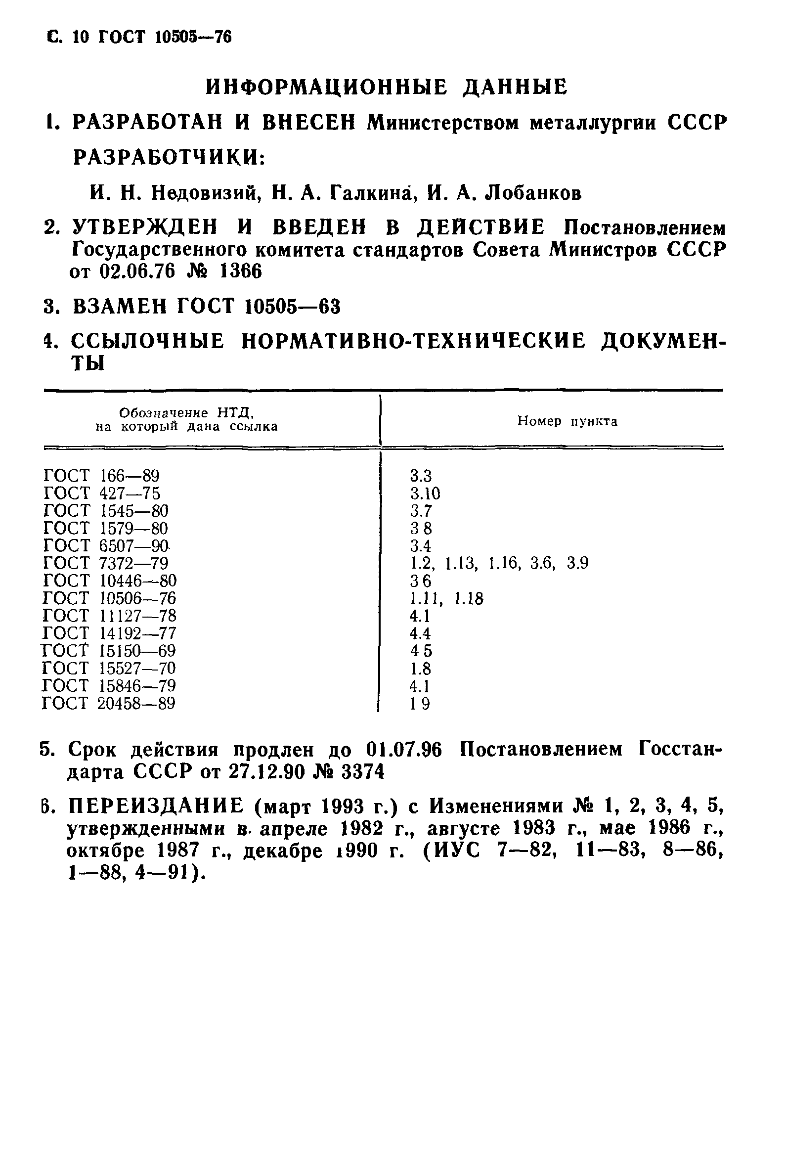 ГОСТ 10505-76