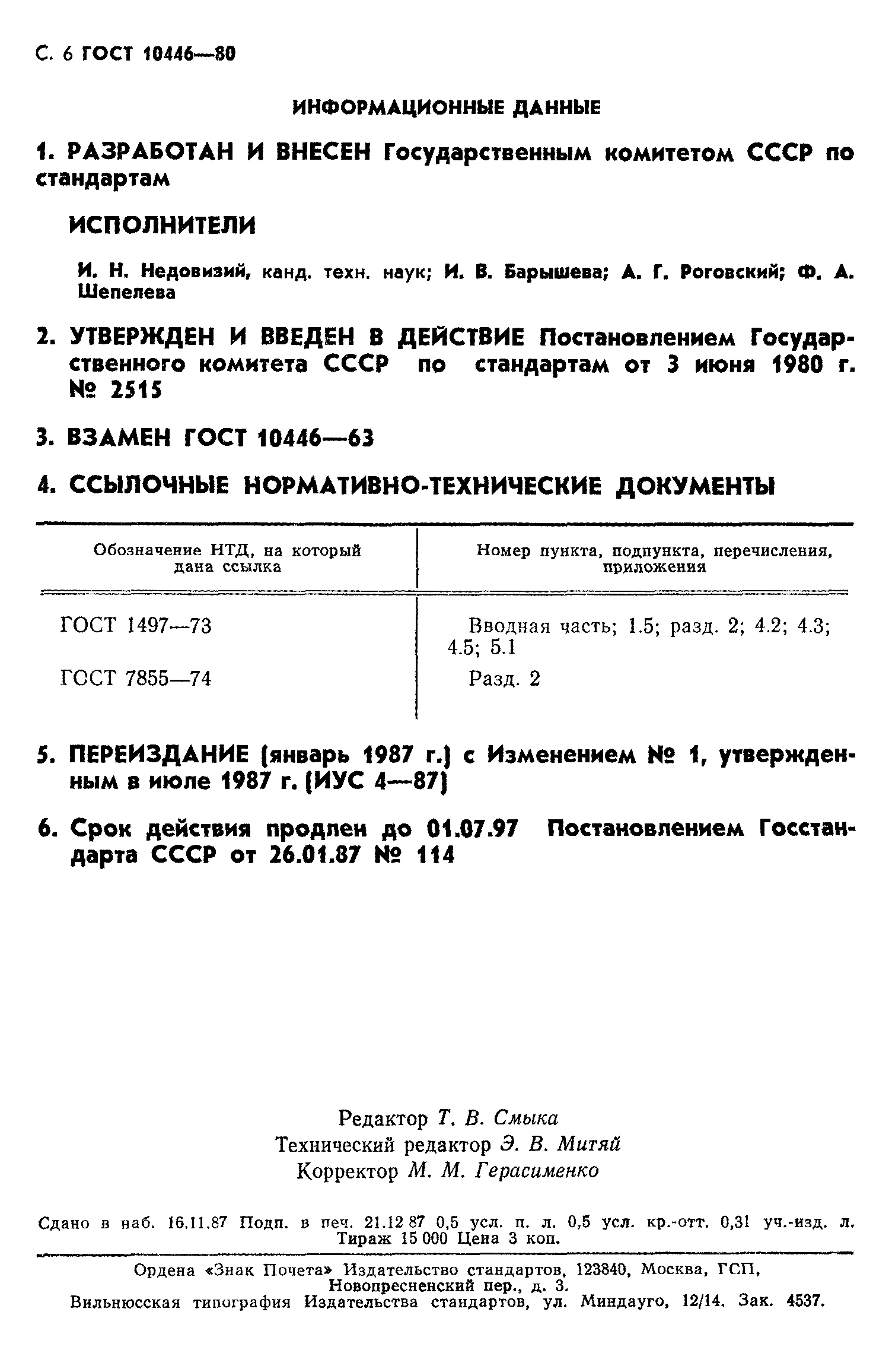 ГОСТ 10446-80