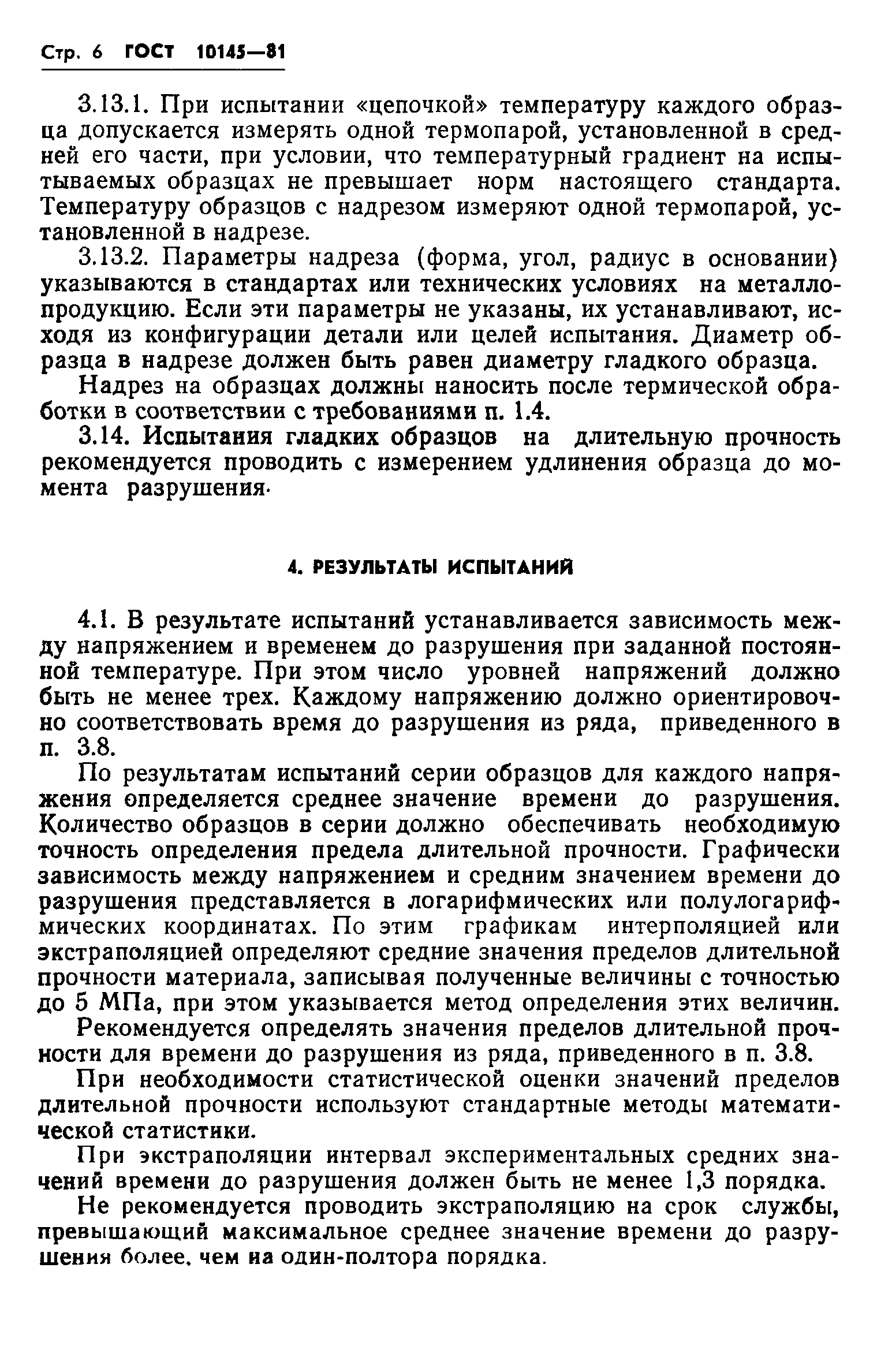 ГОСТ 10145-81